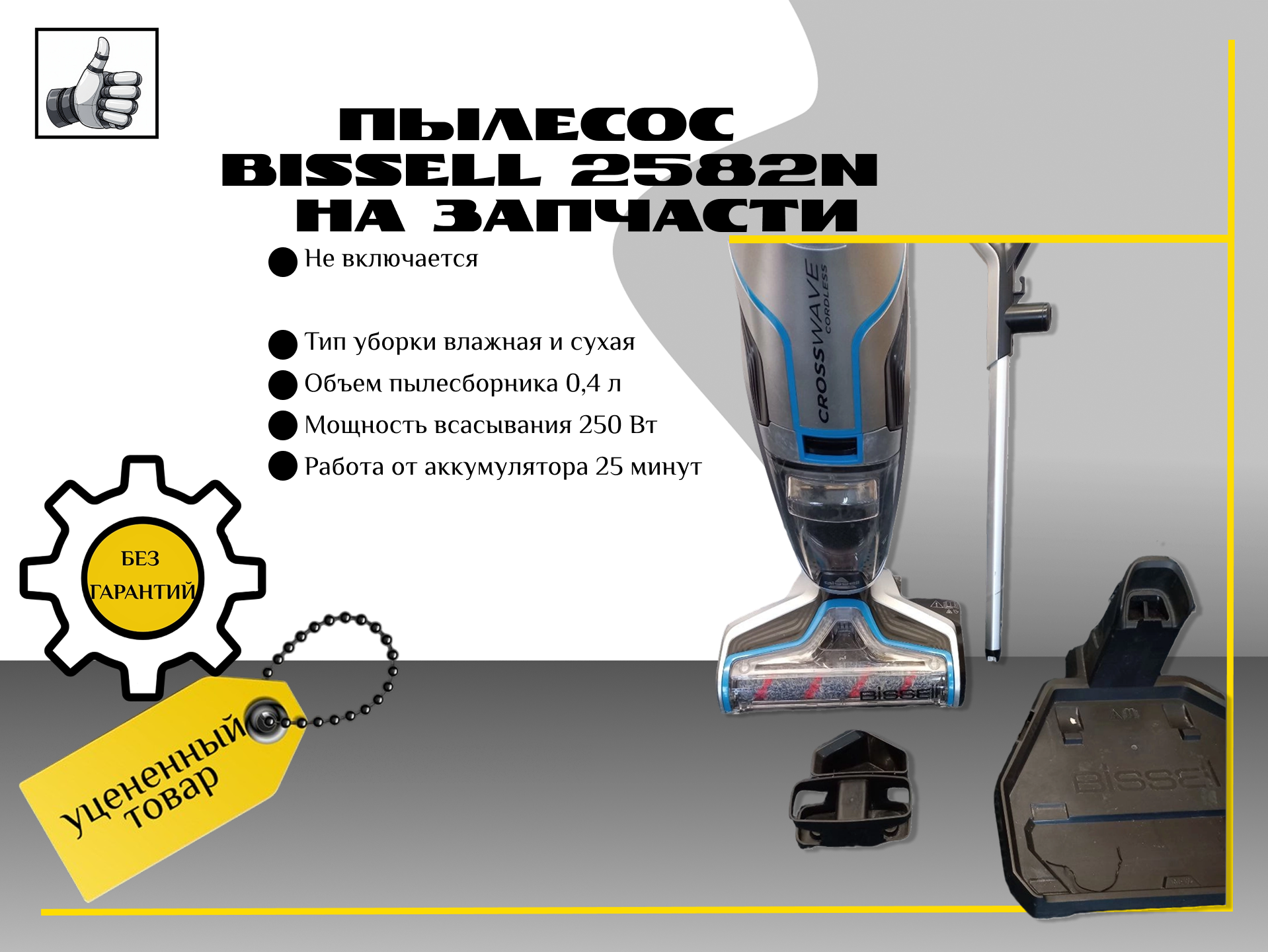 Пылесос Bissell 2582N,  на запчасти