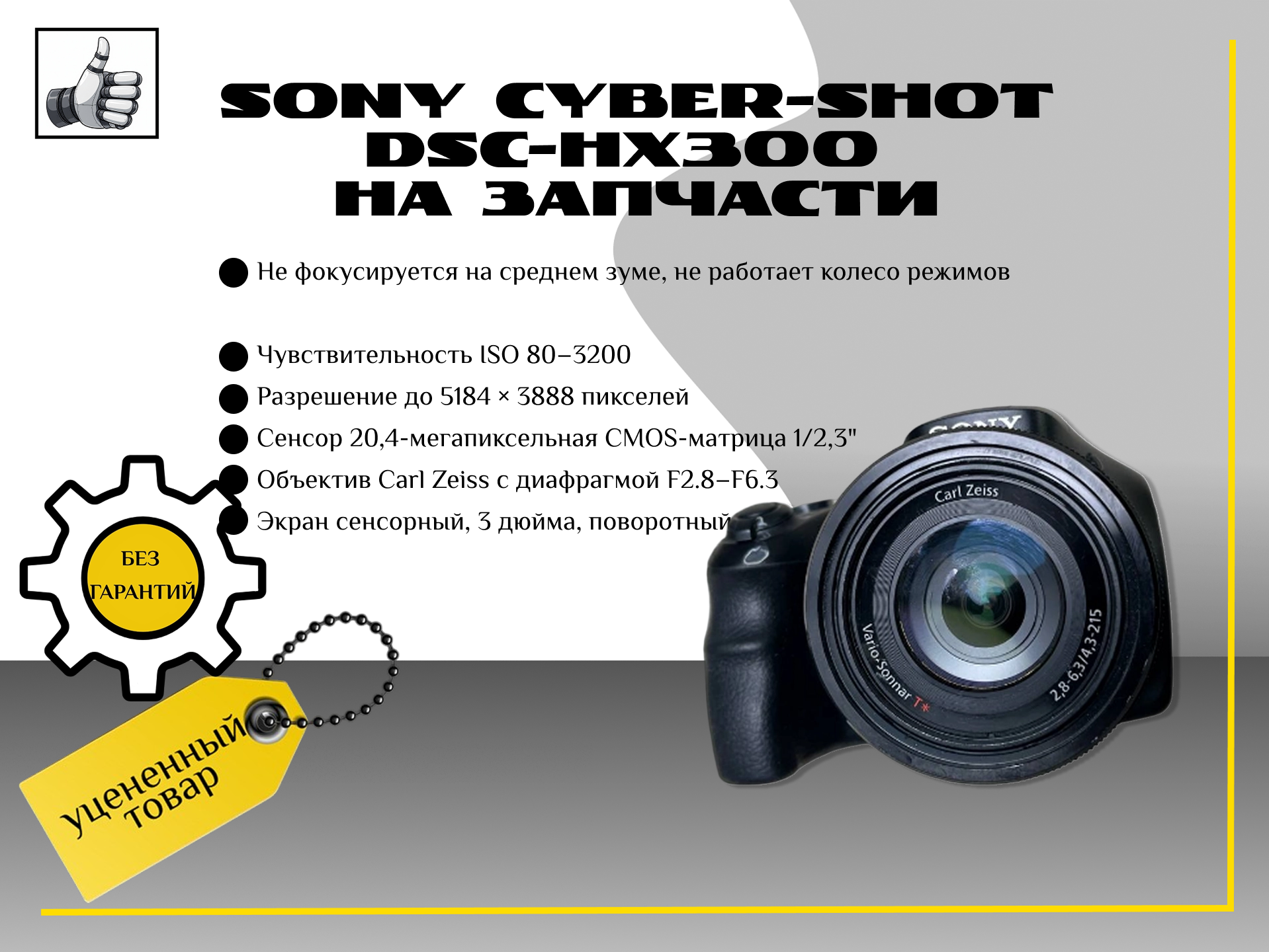 Sony Cyber-shot DSC-HX300 на запчасти