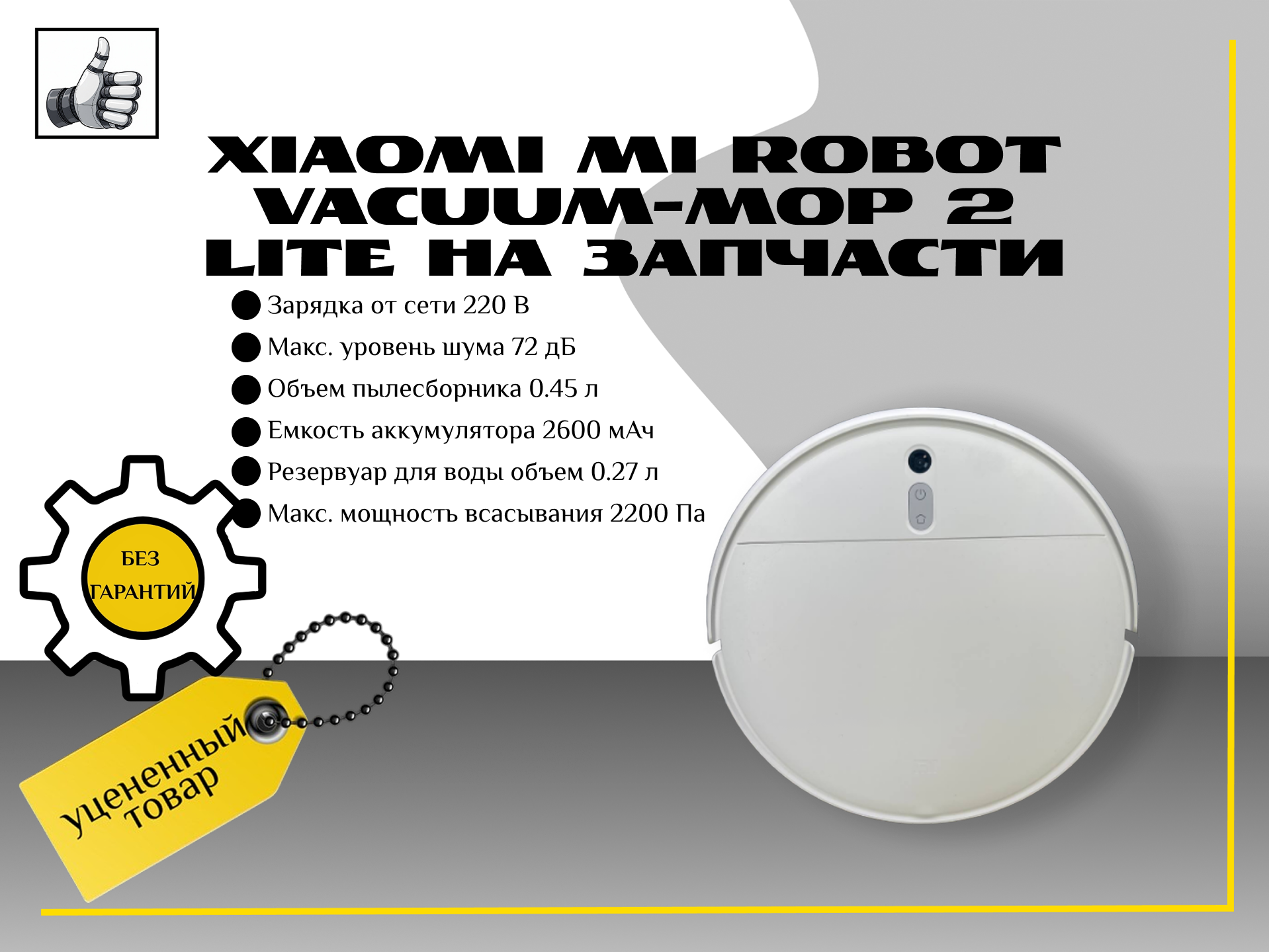 Xiaomi Mi Robot Vacuum-Mop 2 Lite не комплект но рабочий