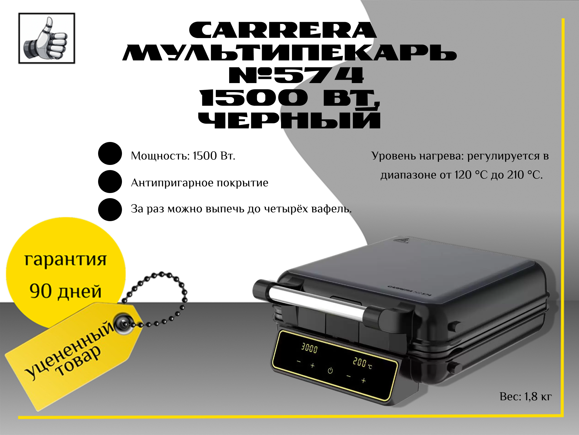 Carrera Мультипекарь №574 1500 Вт, черный