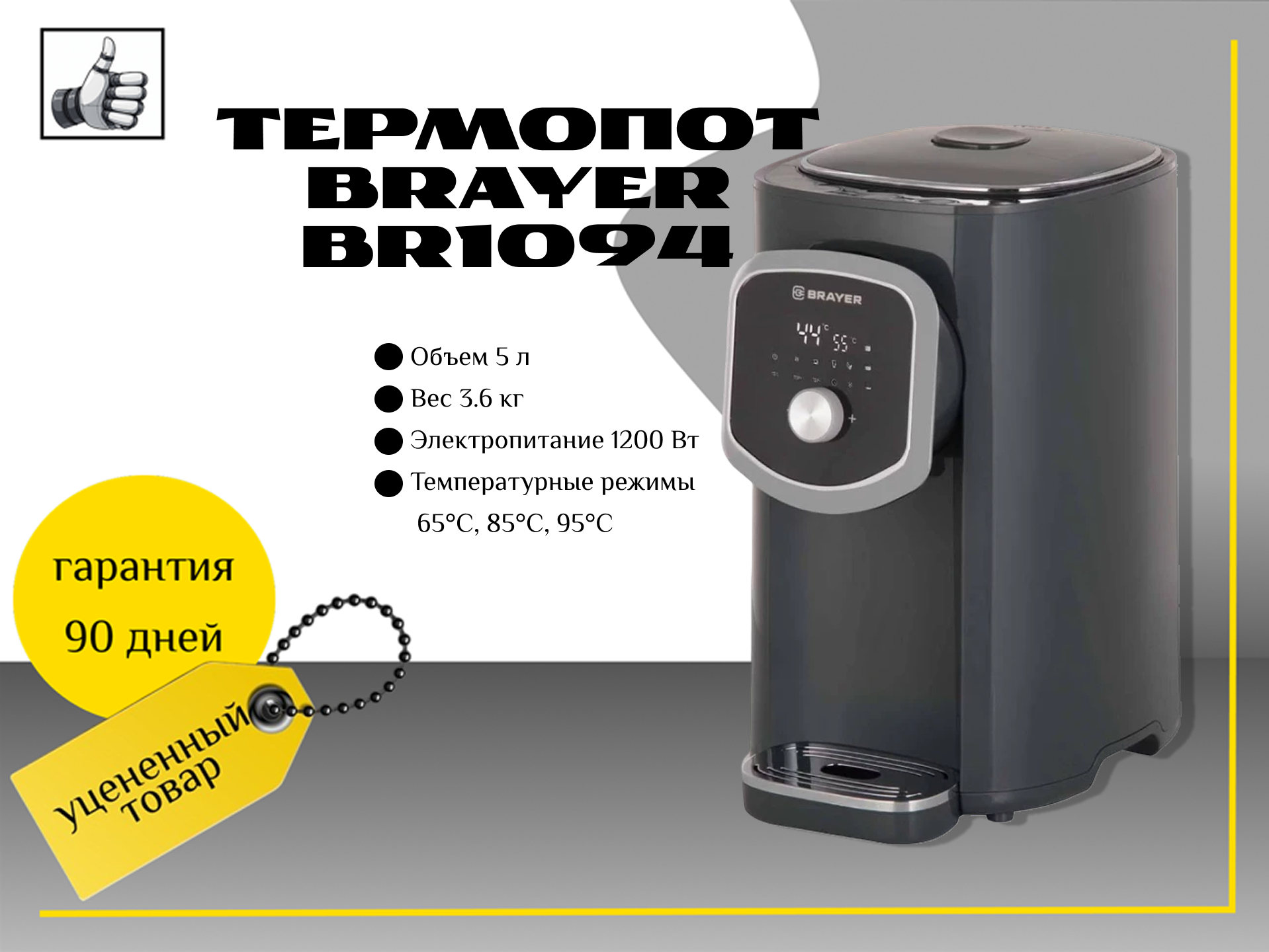 Термопот Brayer BR1094 Дефект