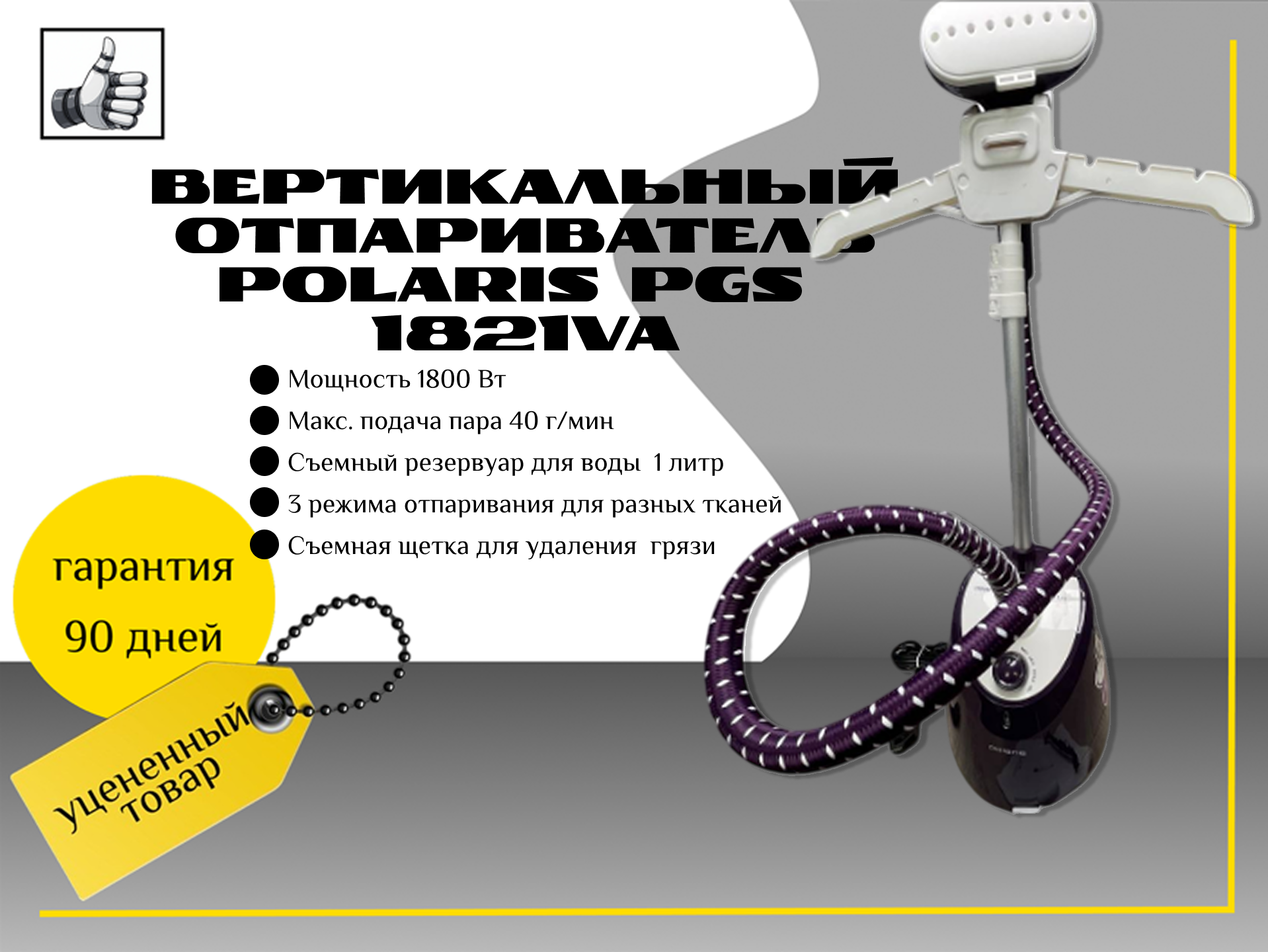 Вертикальный отпариватель Polaris PGS 1821VA