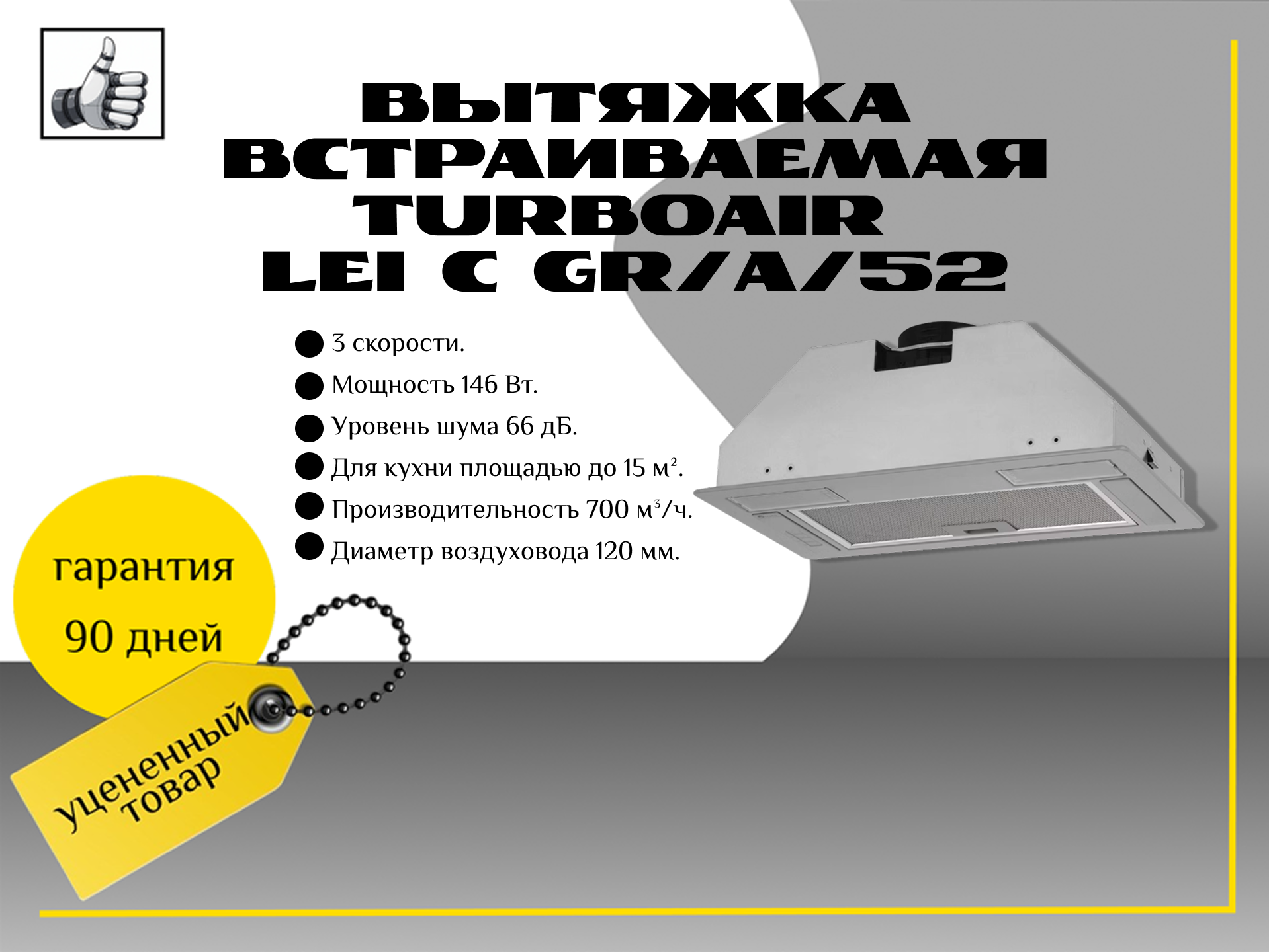 Вытяжка встраиваемая Turboair Lei C GR/A/52