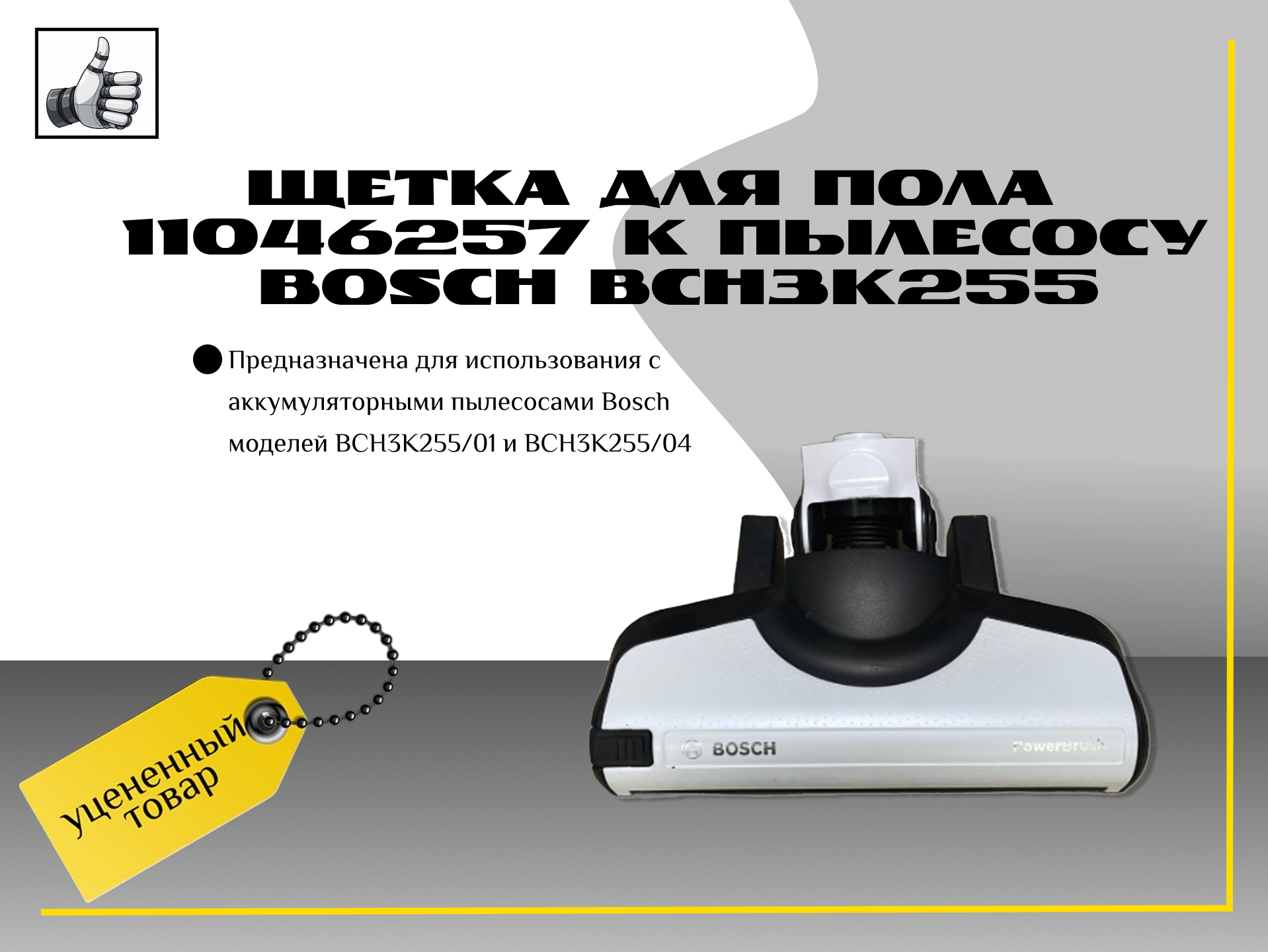 Щетка для пола 11046257 к пылесосу Bosch BCH3K255