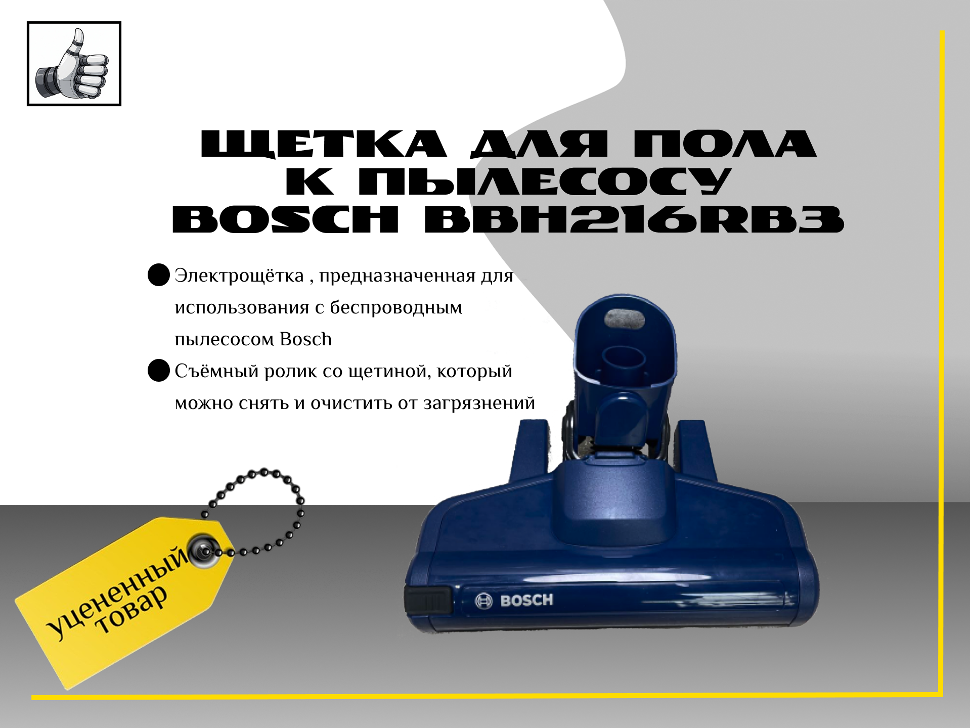 Щетка для пола к пылесосу Bosch BBH216RB3