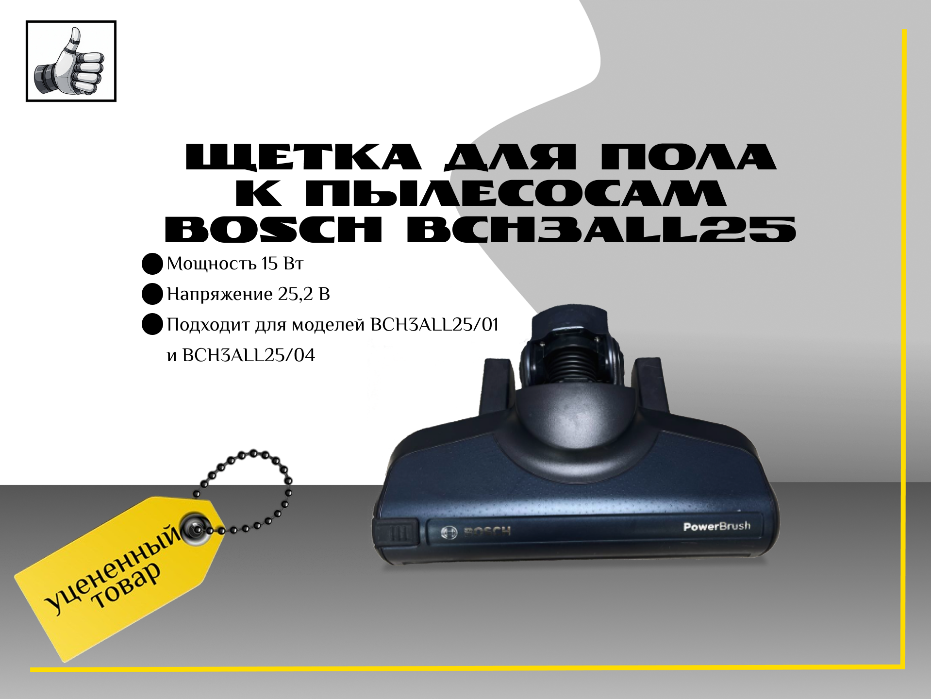 Щетка для пола к пылесосам Bosch BCH3ALL25