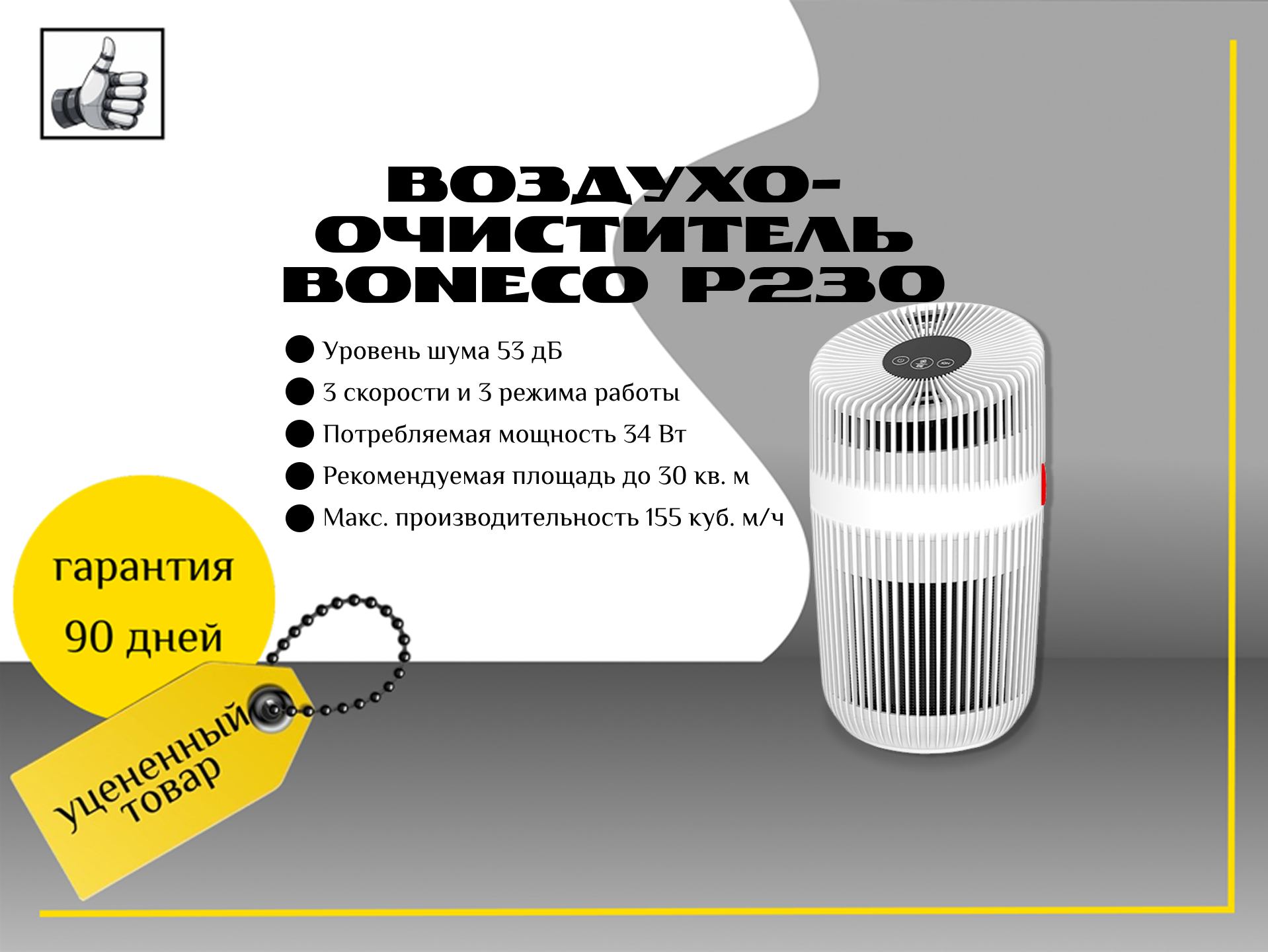 Воздухоочиститель Boneco P230