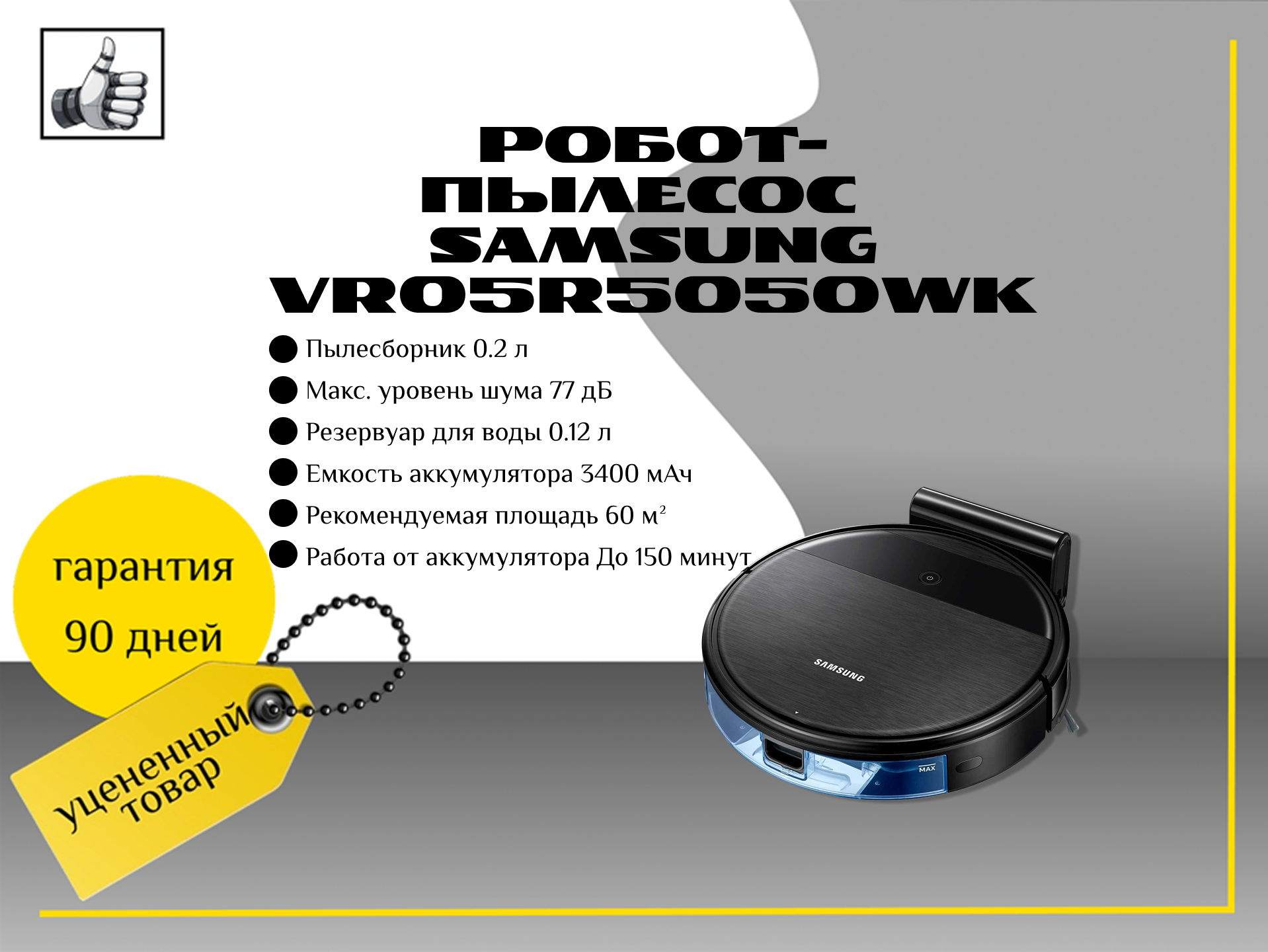 Робот-пылесос Samsung VR05R5050WK