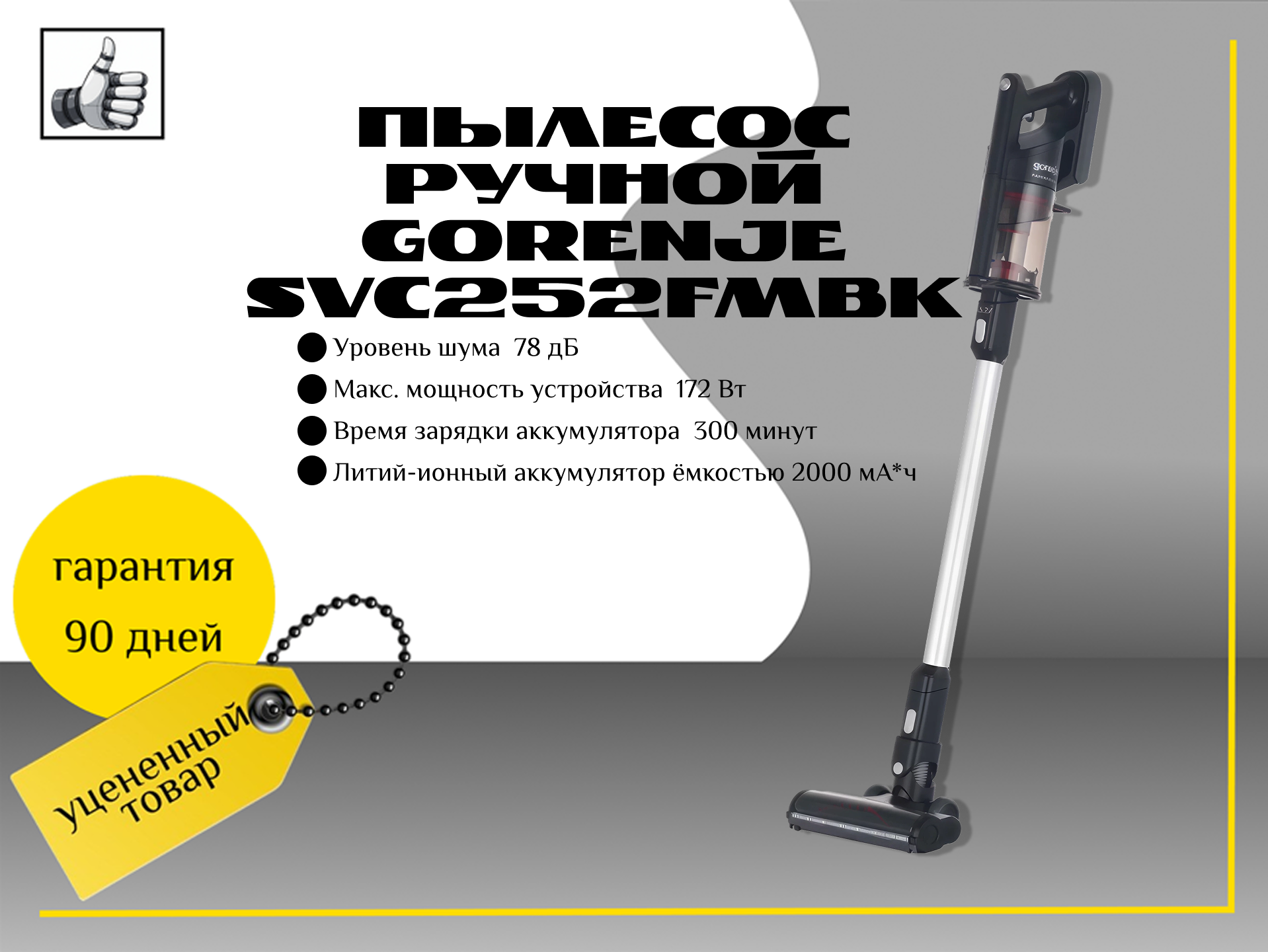 Пылесос ручной (handstick) Gorenje SVC252FMBK