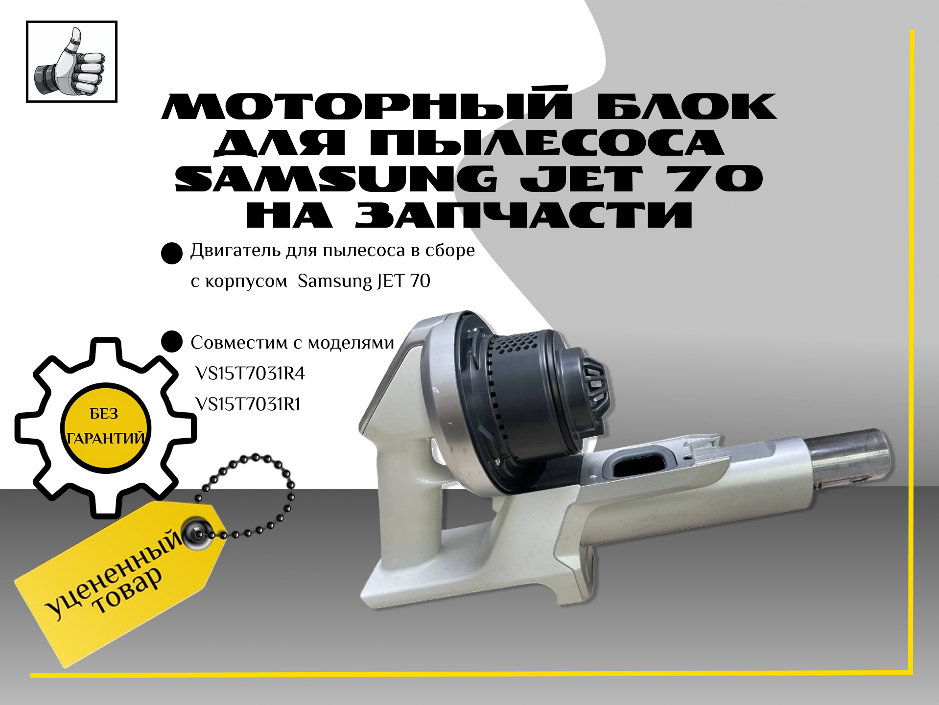 Моторный блок для пылесоса Samsung JET 70 ЗАПЧАСТЬ