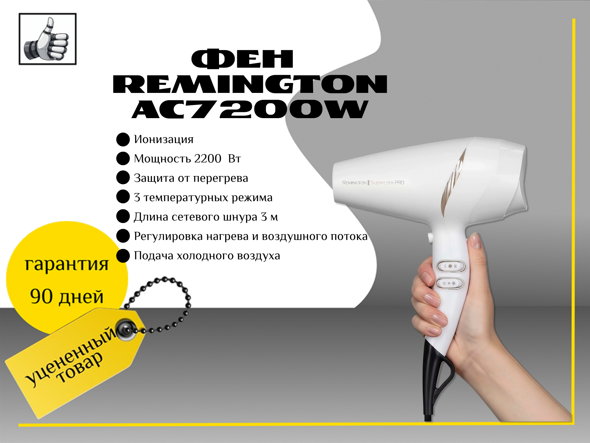 Фен Remington AC7200W