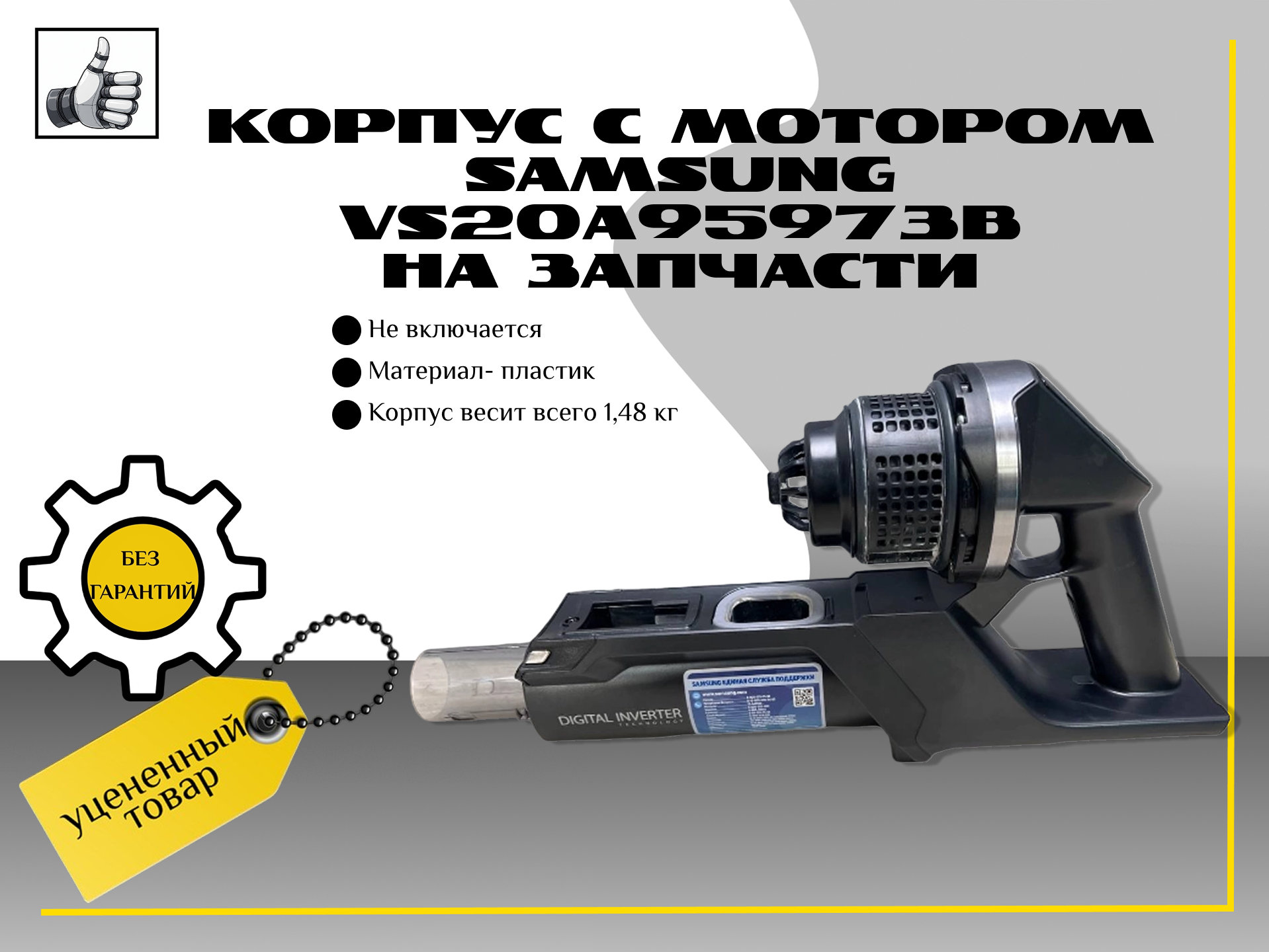 Корпус с мотором Samsung VS20A95973B
