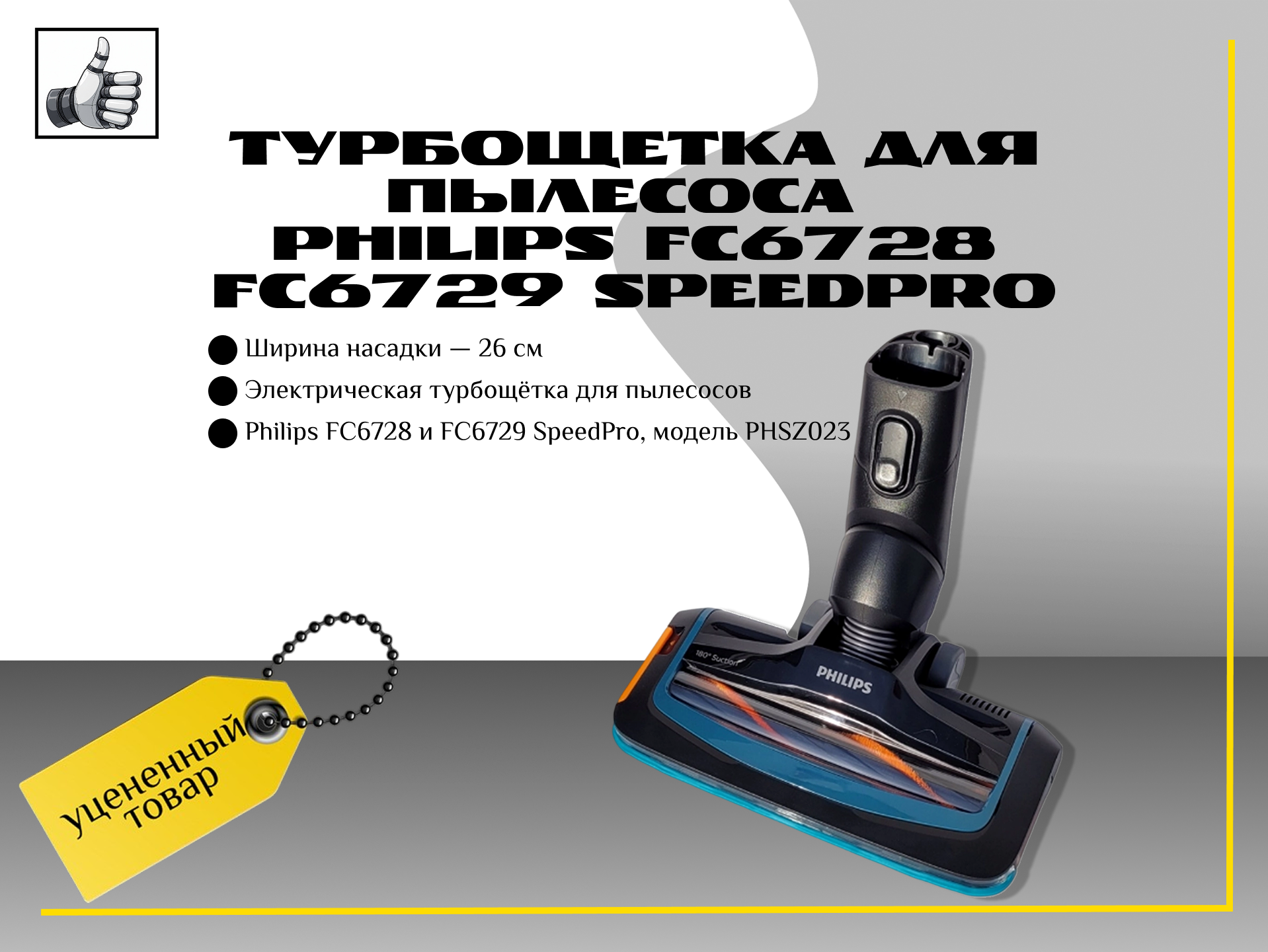 Турбощетка для пылесоса PHILIPS FC6728 FC6729 SpeedPro