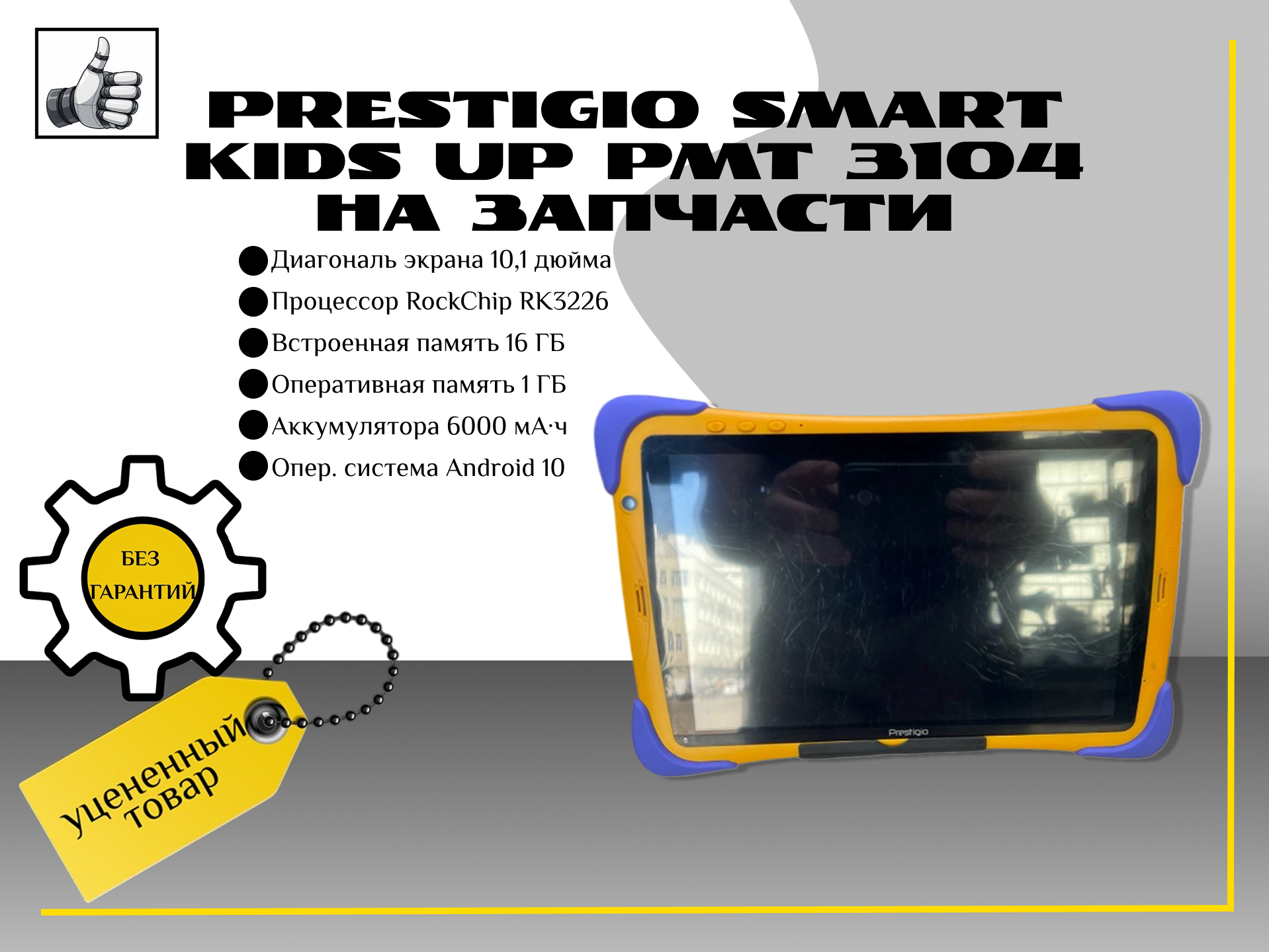 Планшет Prestigio SmartKids UP (PMT3104) На запчасти