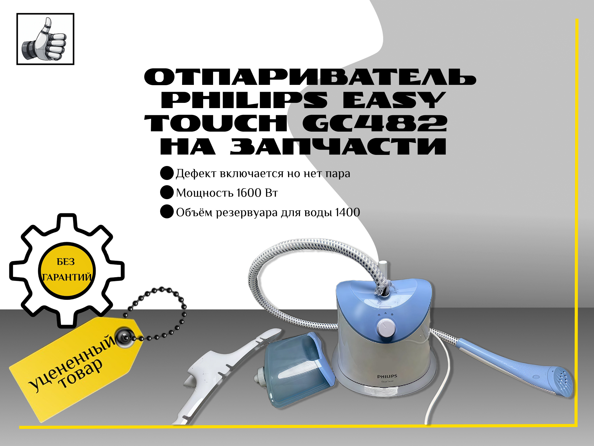Вертикальный отпариватель Philips Easy Touch GC482 на запчасти