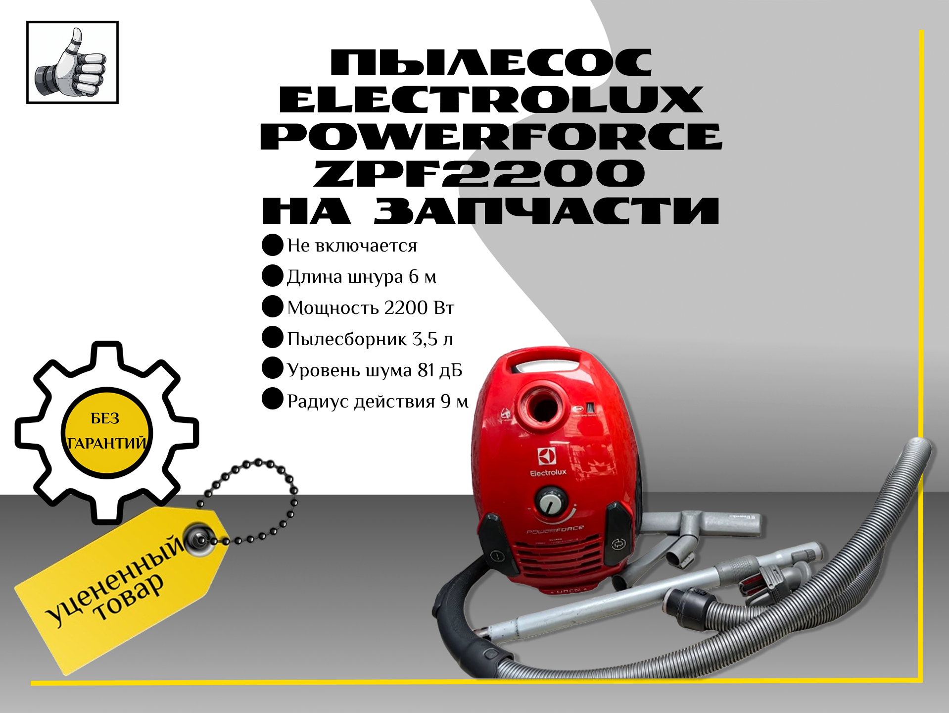 Пылесос Electrolux powerforce zpf2200 на запчасти