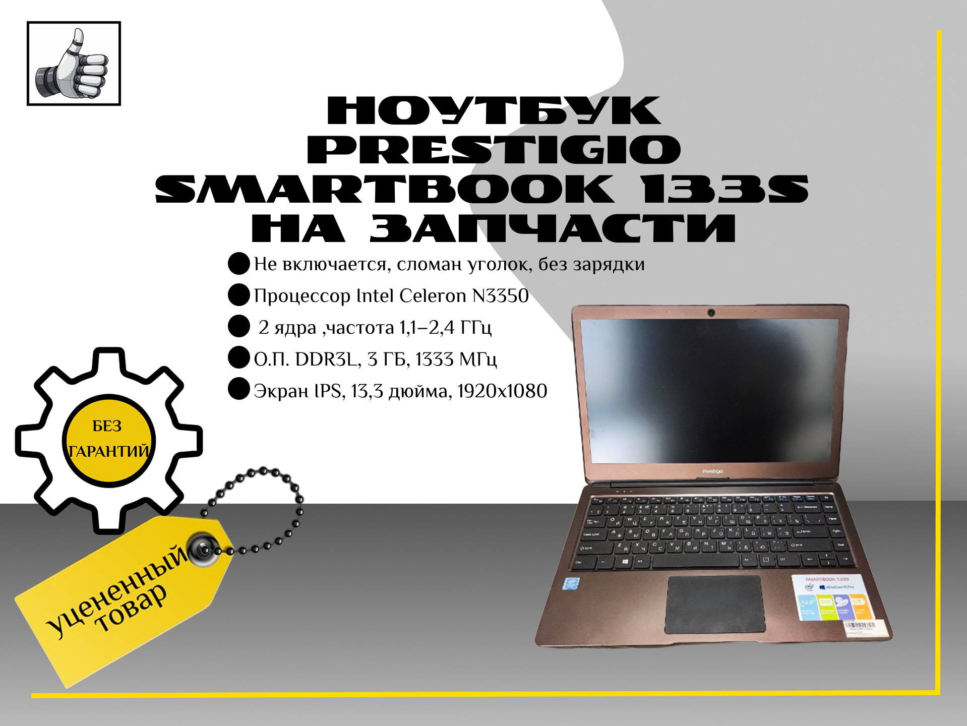 Ноутбук Prestigio smartbook 133s на запчасти