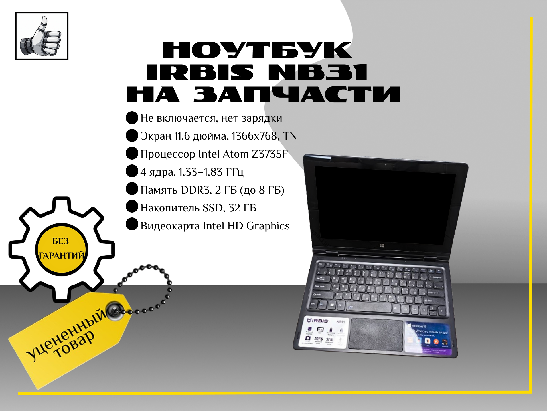 Ноутбук Irbis NB31 на запчасти