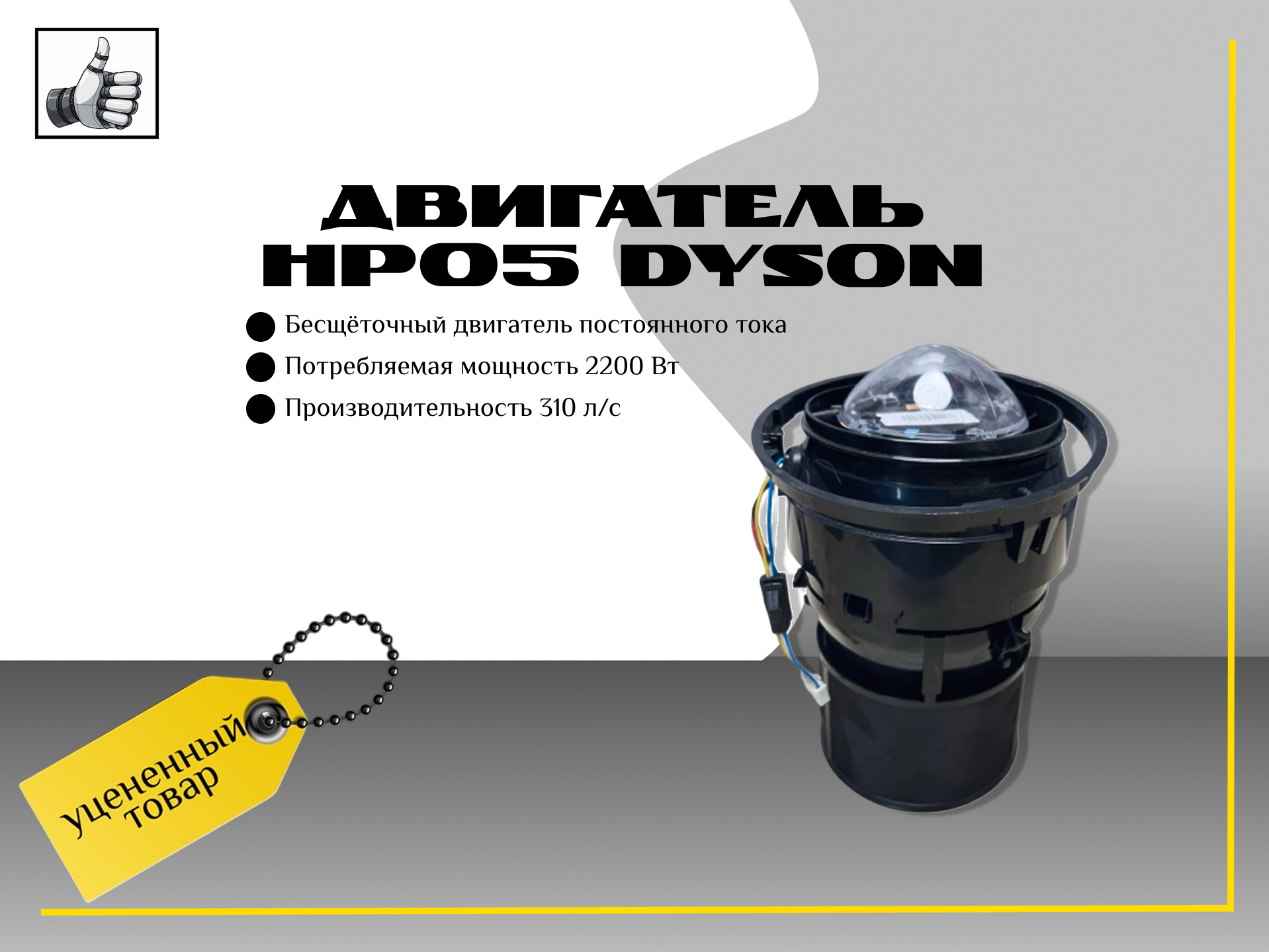 Двигатель hp05 Dyson