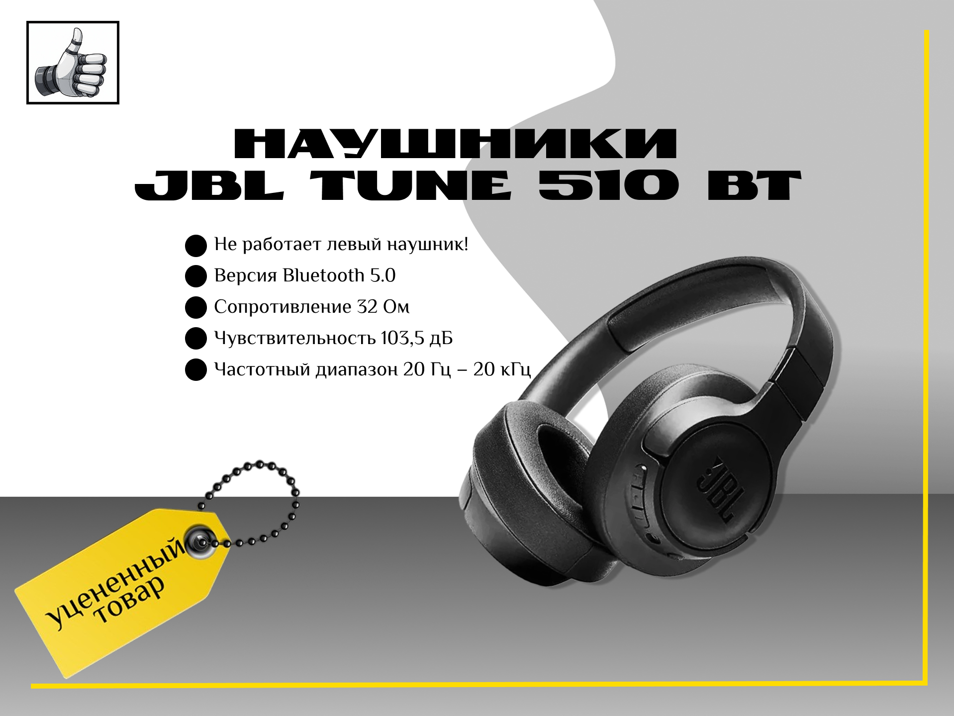 Наушники Jbl Tune 510 Bt не работает левый наушник