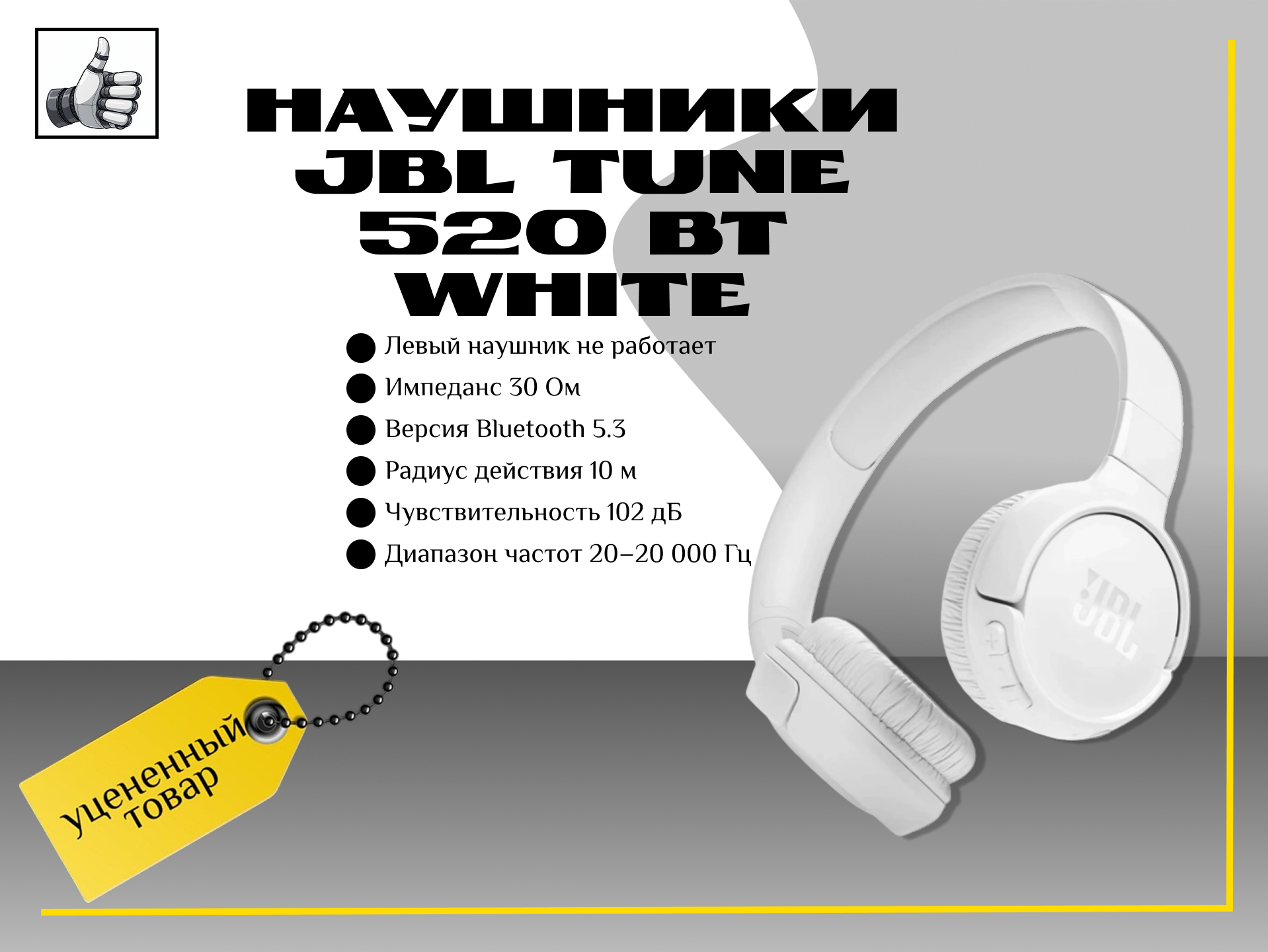 Наушники Jbl tune 520 Bt white левый наушник не работает