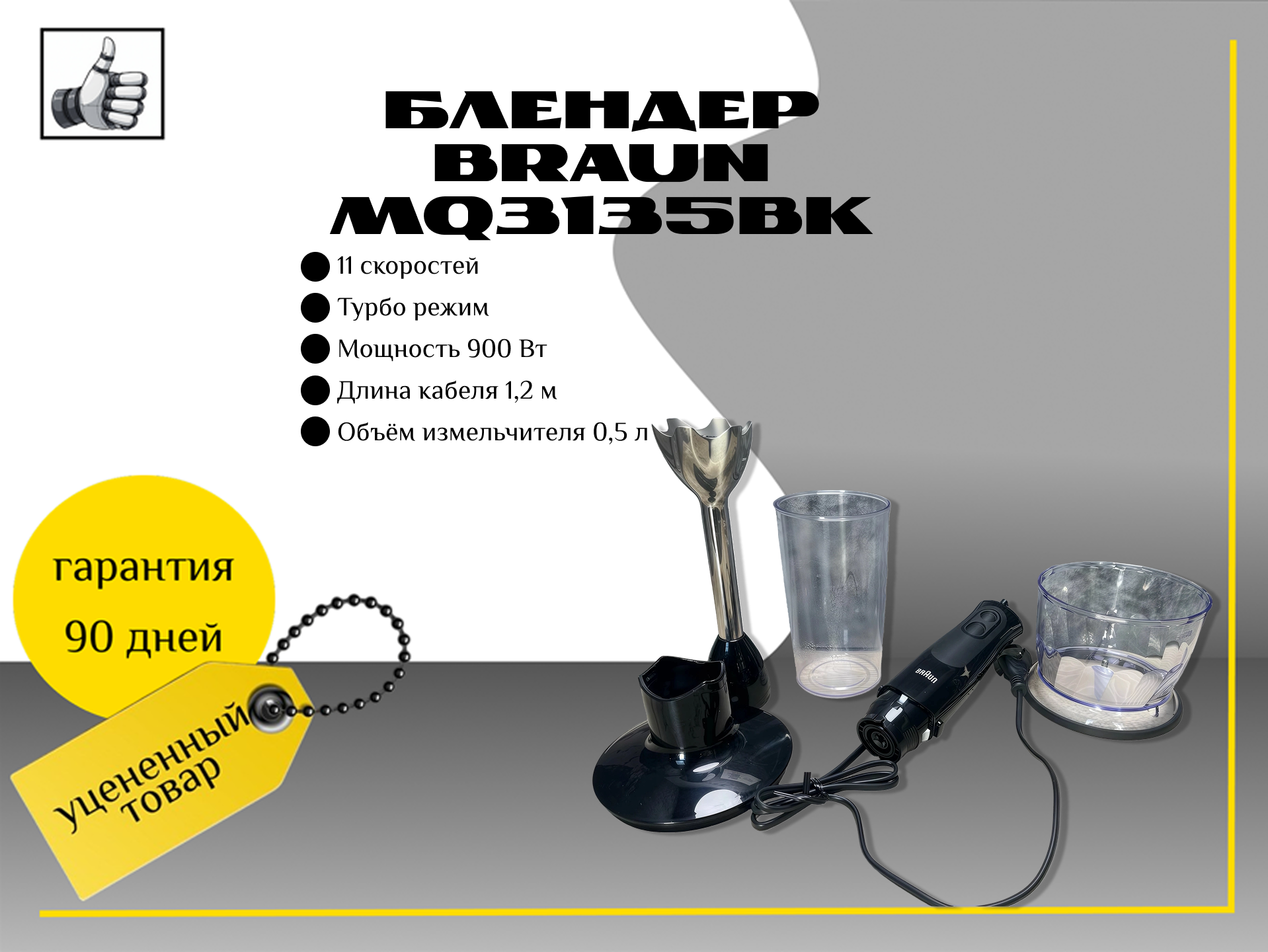 Блендер Braun MQ3135bk не полный комплект