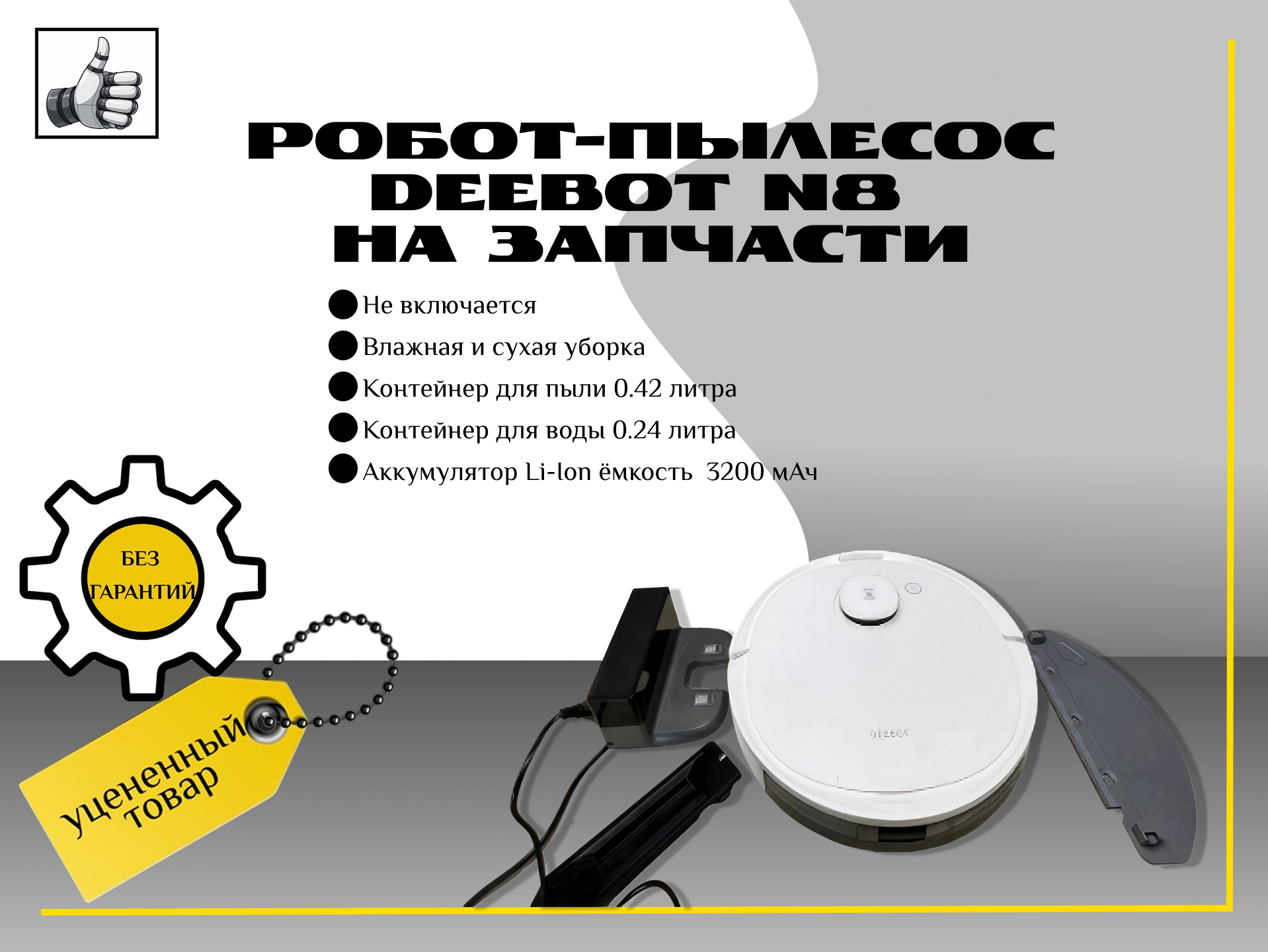 Робот-пылесос Deebot n8 на запчасти