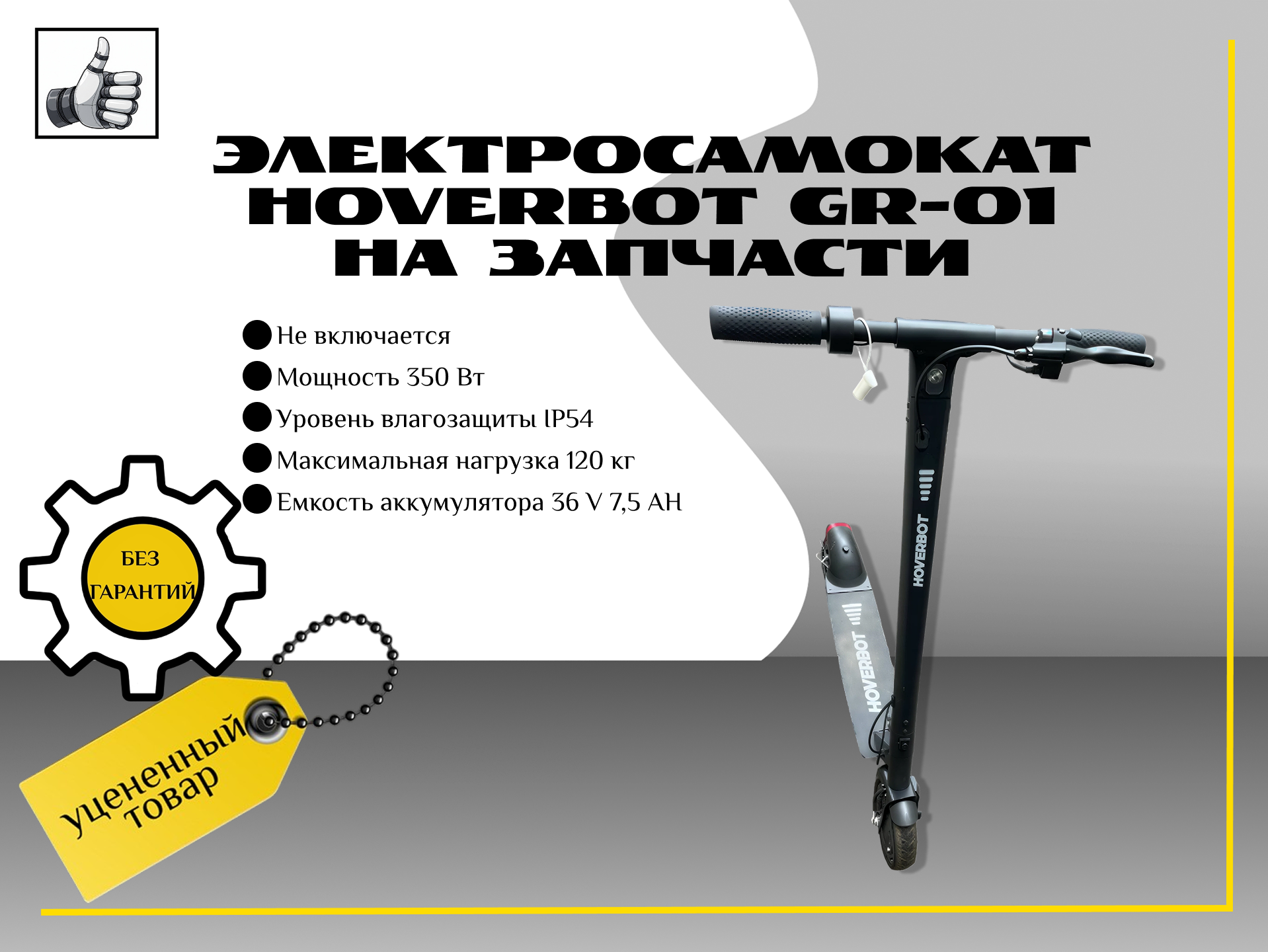 Электросамокат Hoverbot gr-01 на запчасти