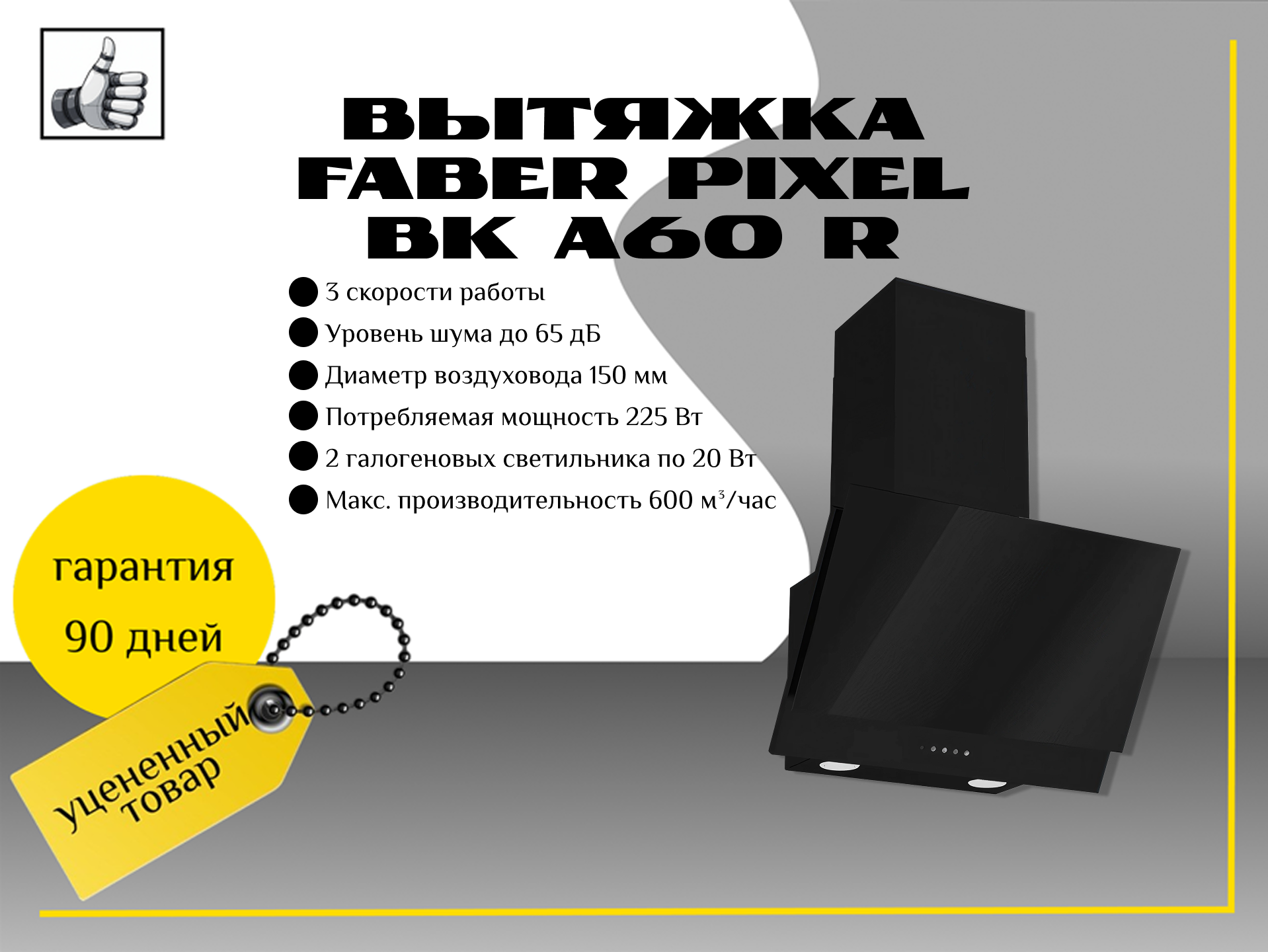 Вытяжка Faber pixel bk a60 R
