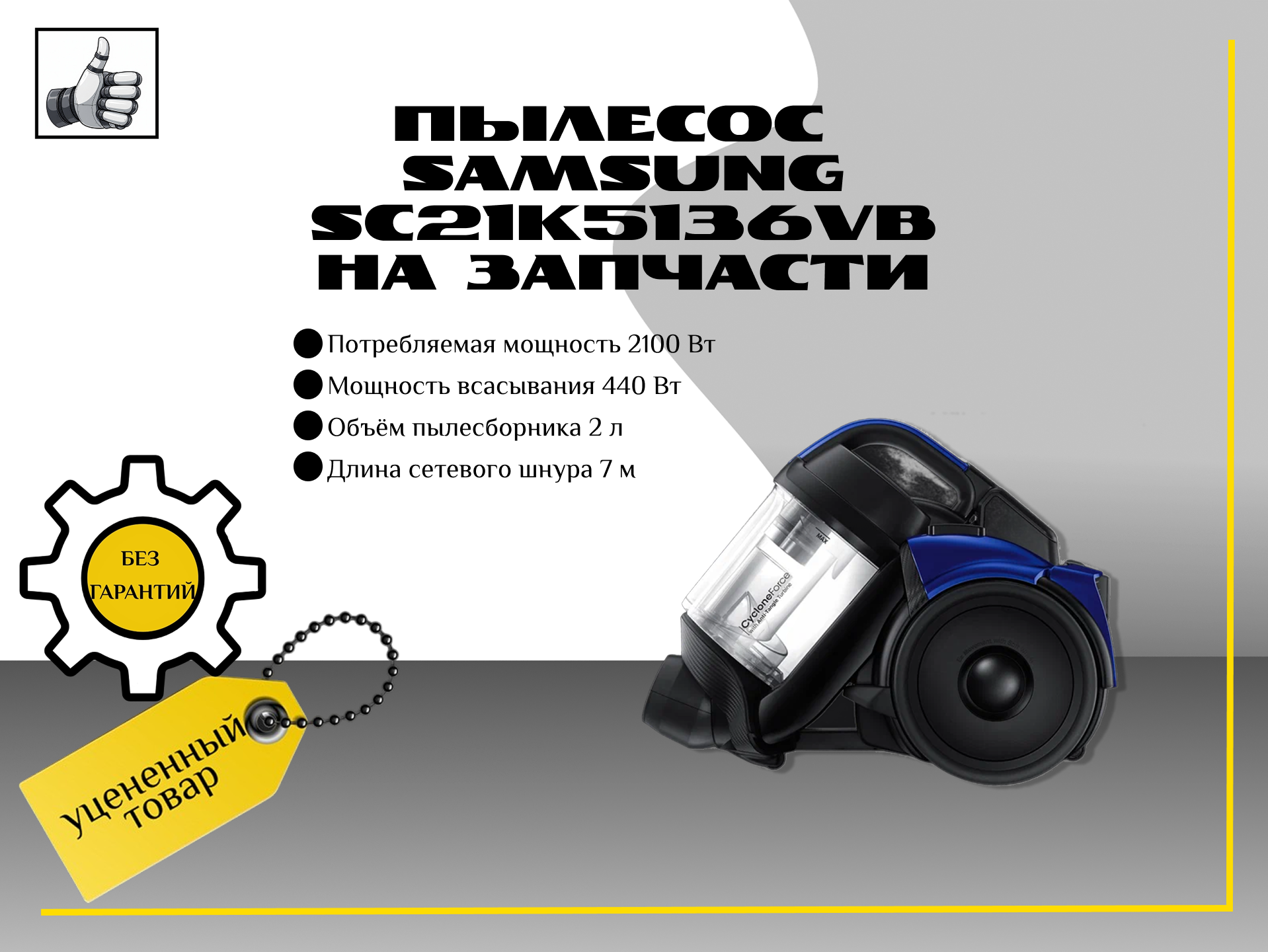 Пылесос Samsung SC21K5136VB  на запчасти