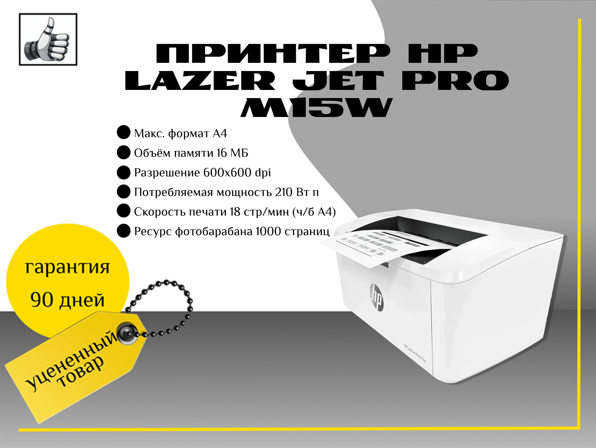 Принтер HP Lazer Jet Pro M15w