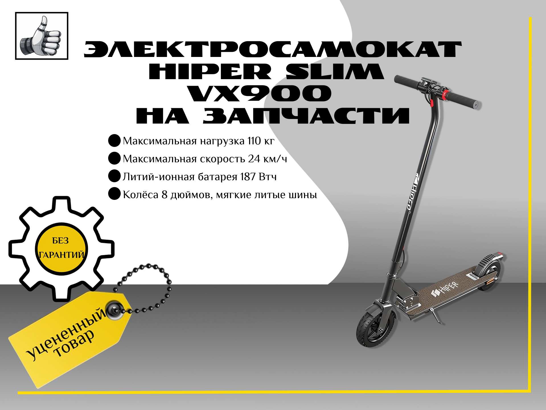 Электросамокат HIPER Slim VX900 Дефект