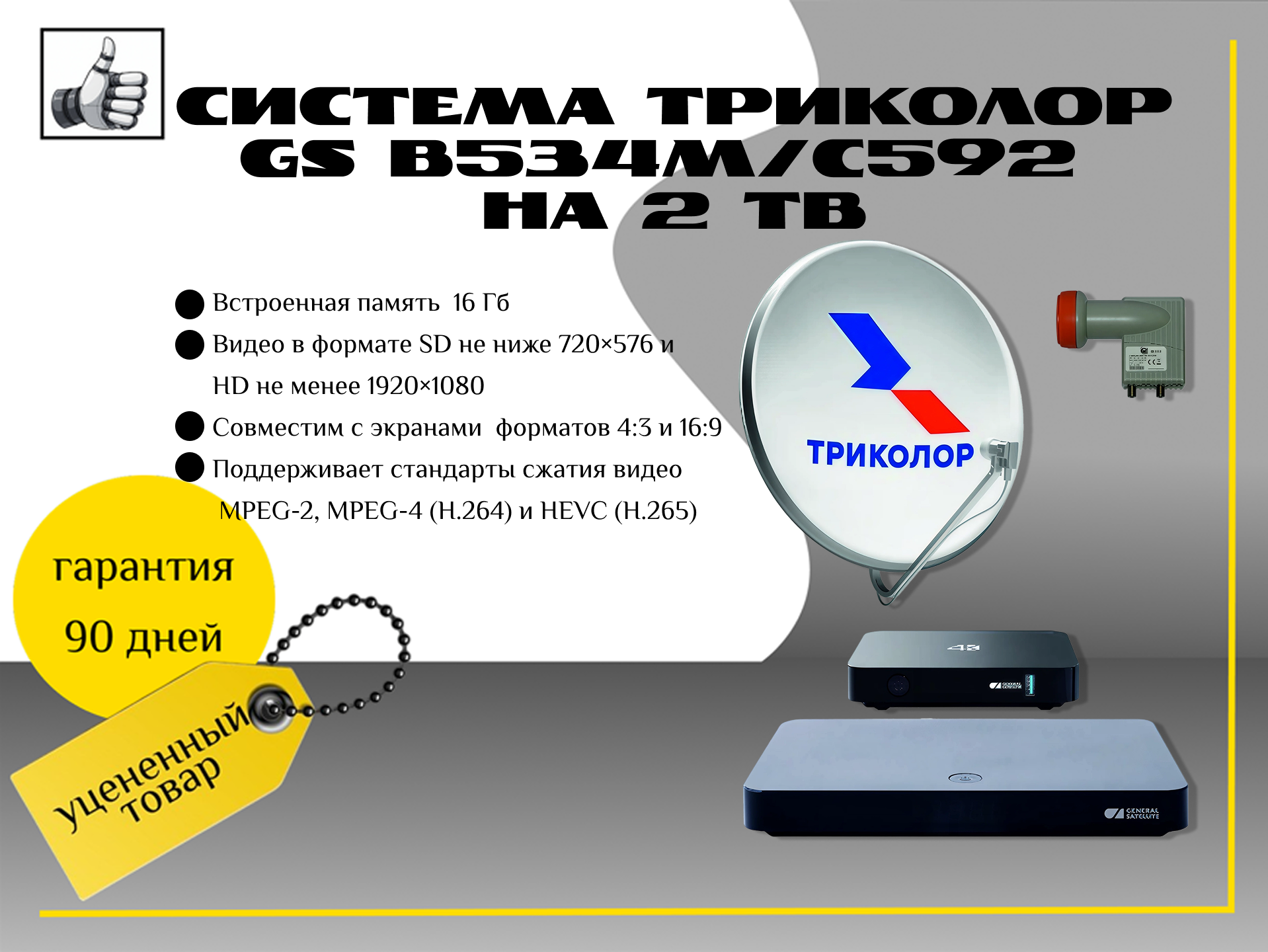 Система Триколор GS B534M