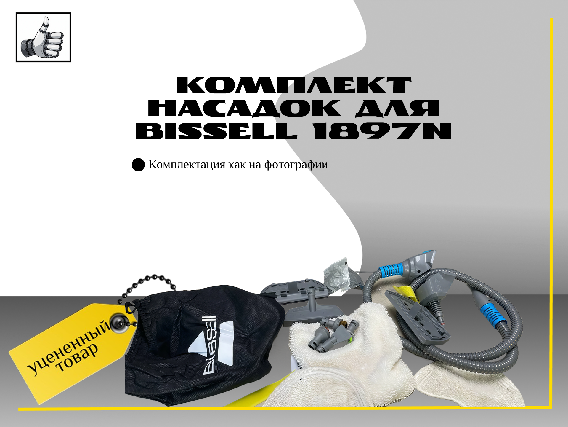 Комплект насадок для Bissell 1897N