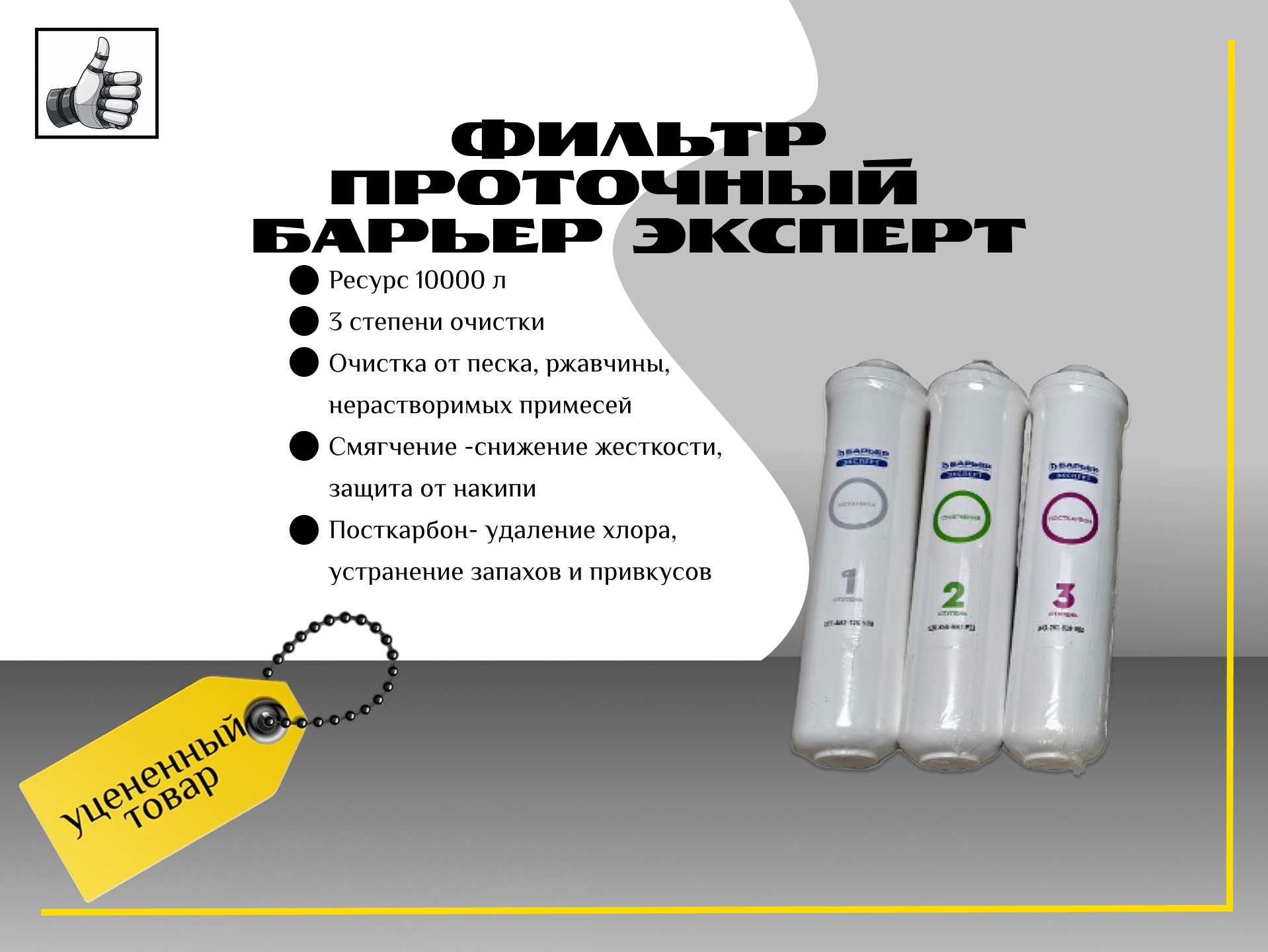 Барьер BWT фильтр для воды эксперт жесткость