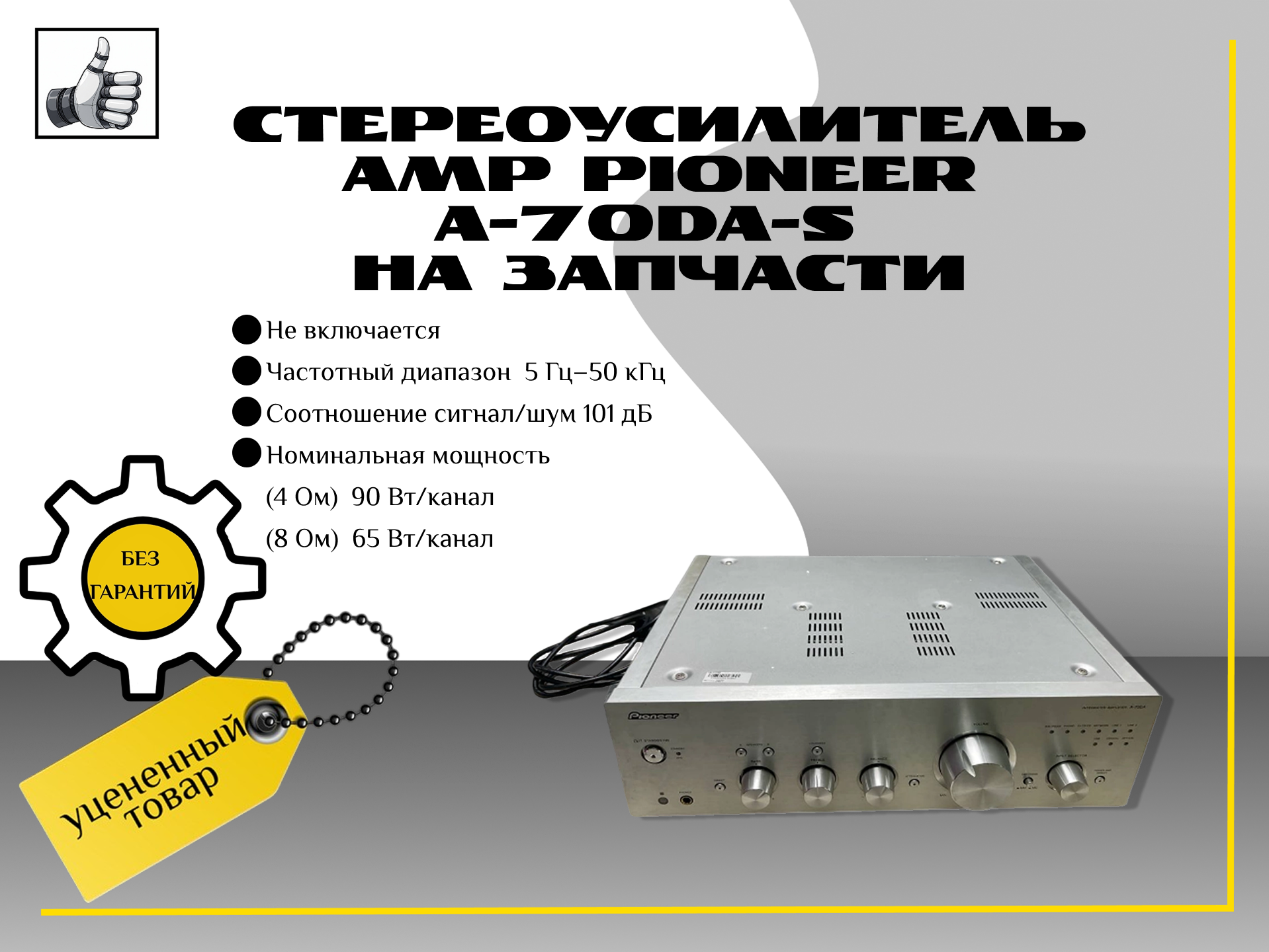 Стереоусилитель Amp pioneer a-70da-s на запчасти