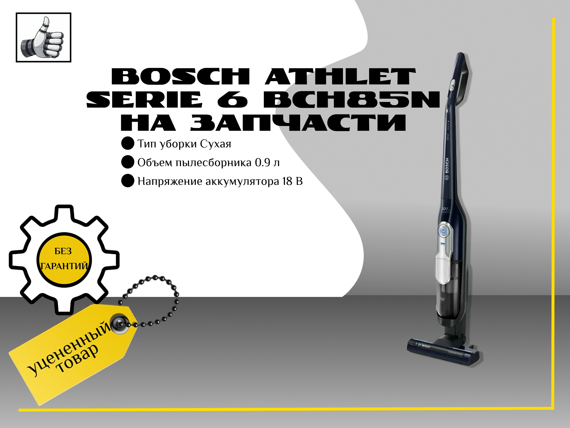 Bosch Athlet Serie 6 BCH85N  на запчасти