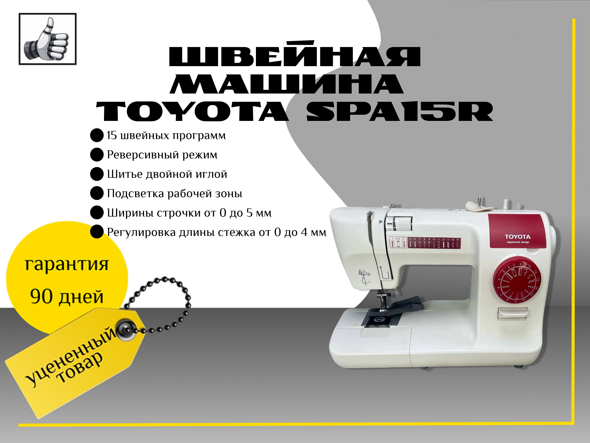 Швейная машина Toyota spa15R