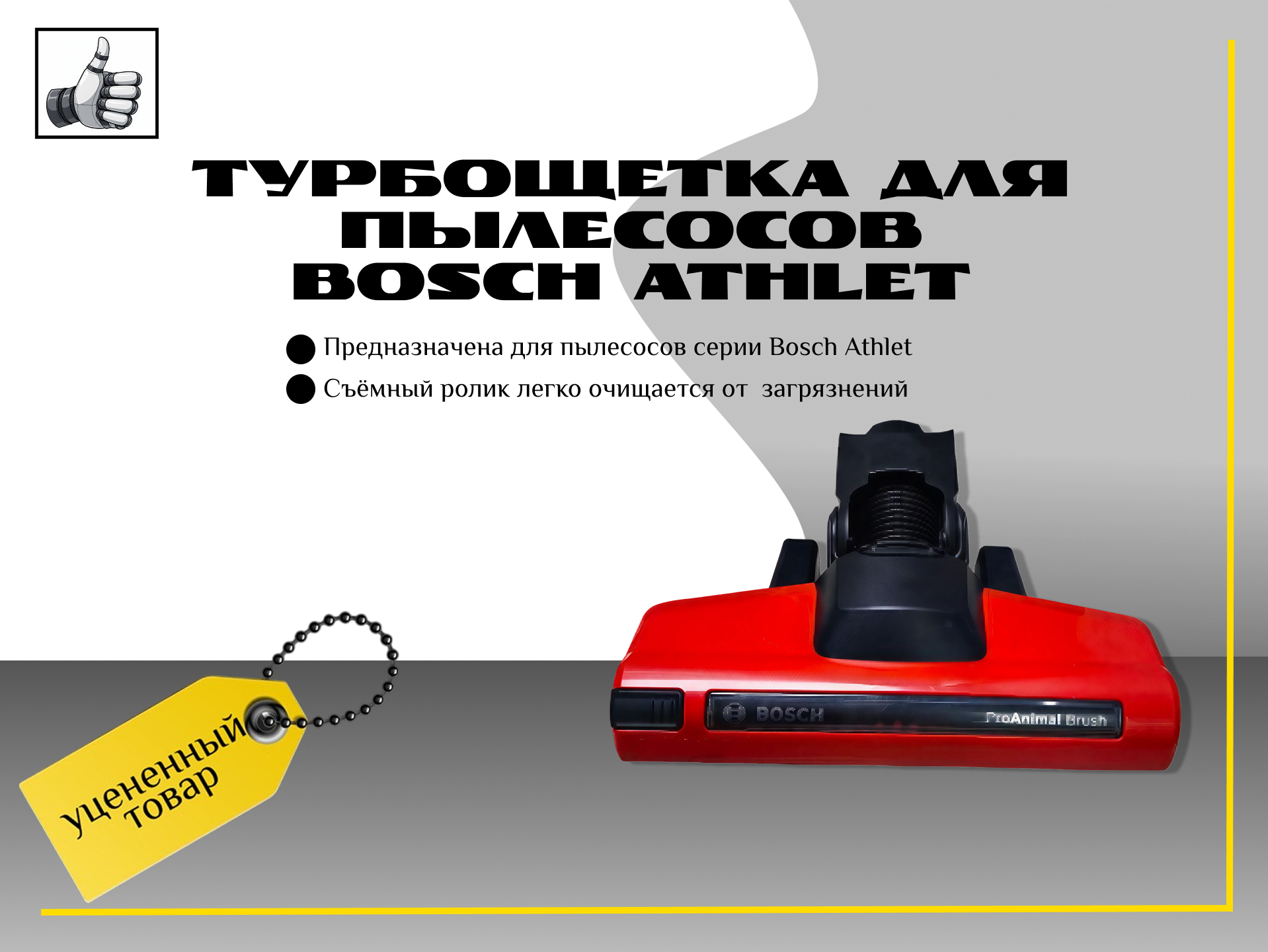 Турбощетка для пылесосов Bosch Athlet