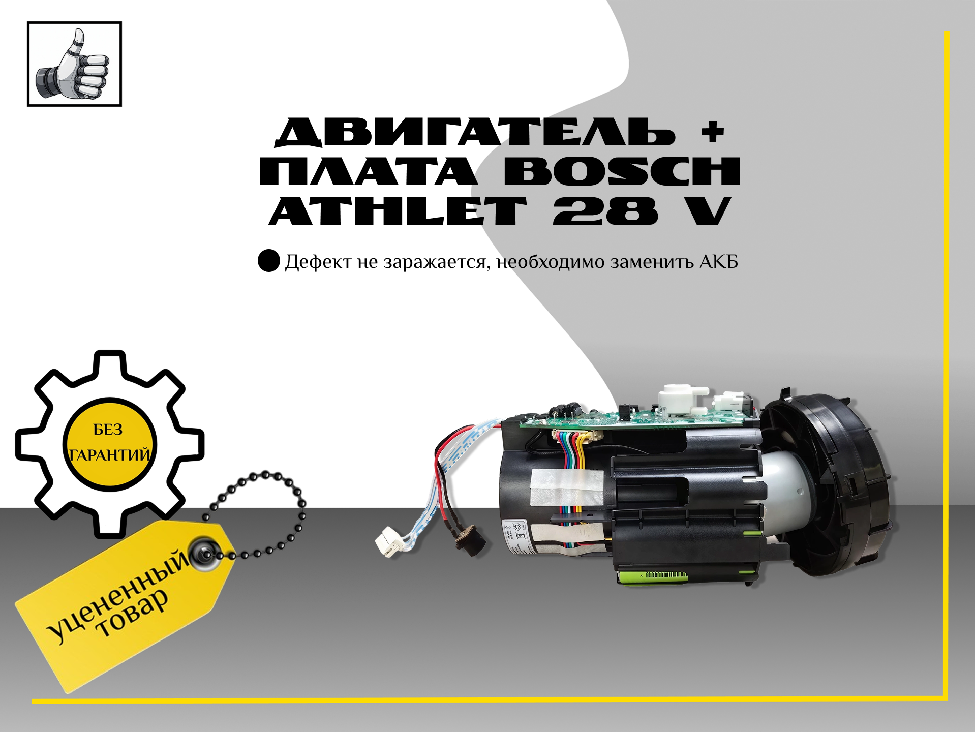 Двигатель + Плата bosch athlet 28 V