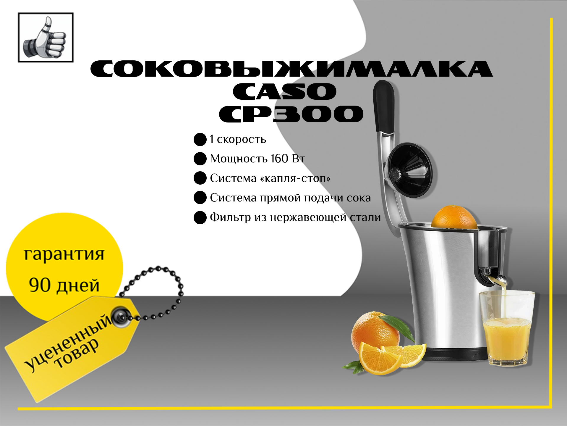 Соковыжималка Caso CP300