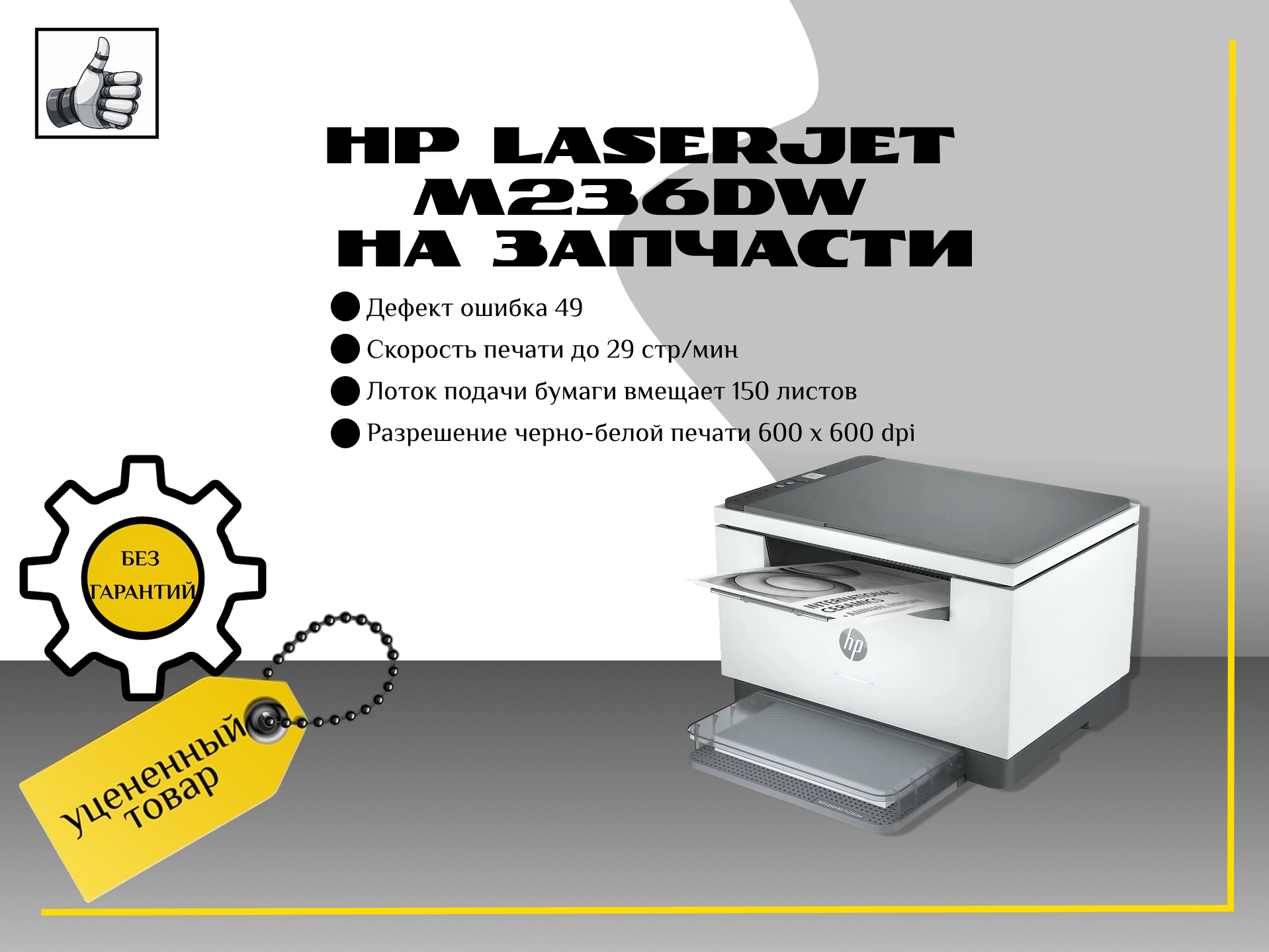 Hp LaserJet M236dw на запчасти