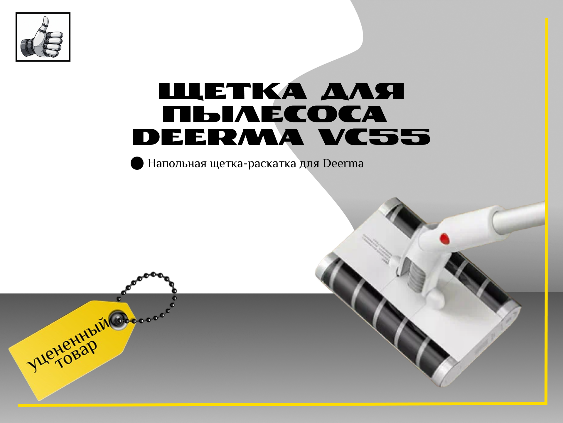 Щетка для пылесоса Deerma VC55