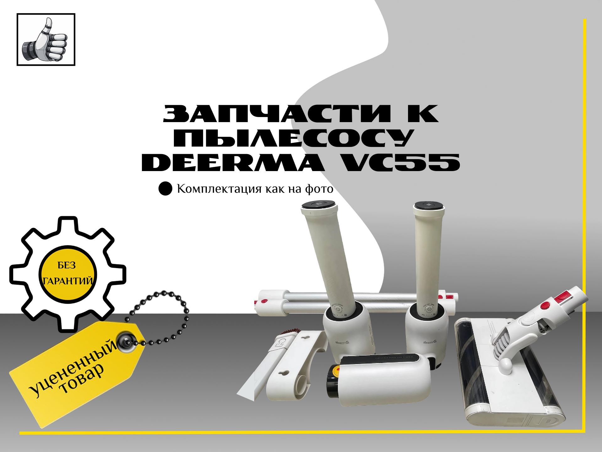 Запчасти к пылесосу Deerma vc55