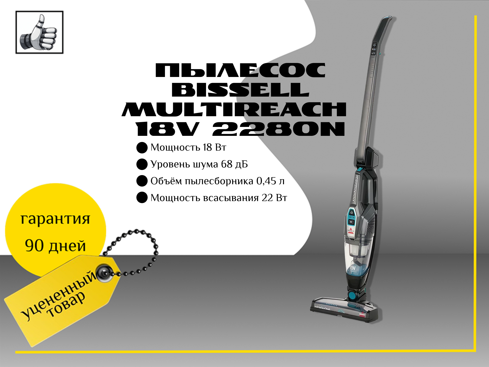 Вертикальный пылесос Bissell MultiReach 18V 2280N