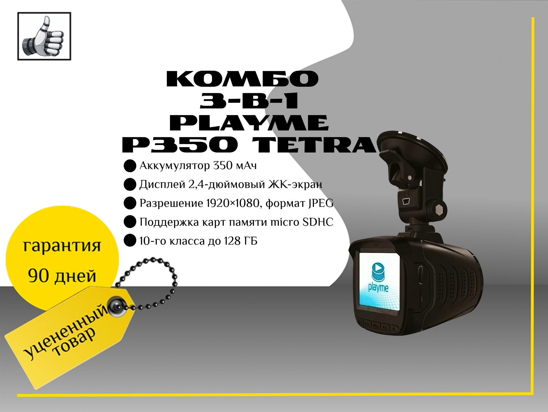 Комбо 3-в-1 Playme P350 Tetra