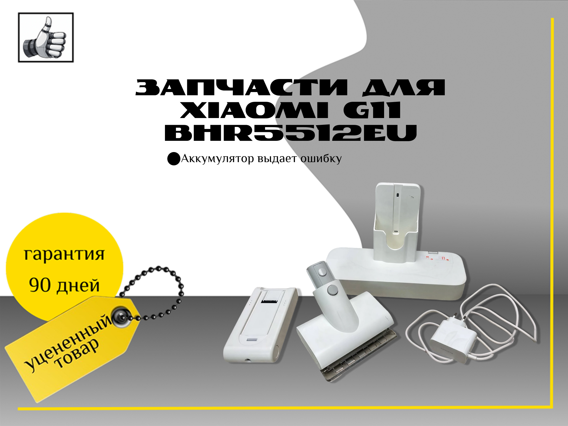 Запчасти для Xiaomi G11 bhr5512eu