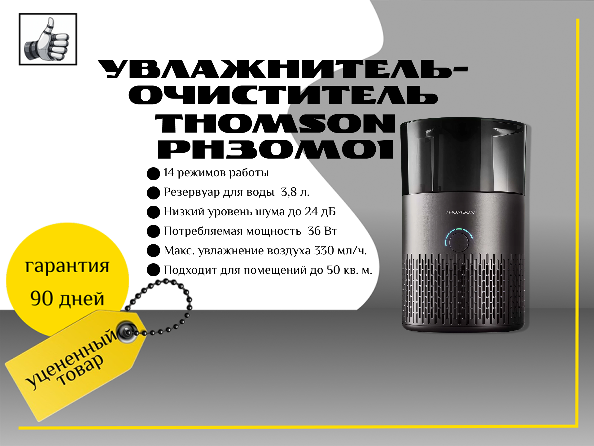 Воздухоувлажнитель-воздухоочиститель  THOMSON PH30M01 36 Вт, черный