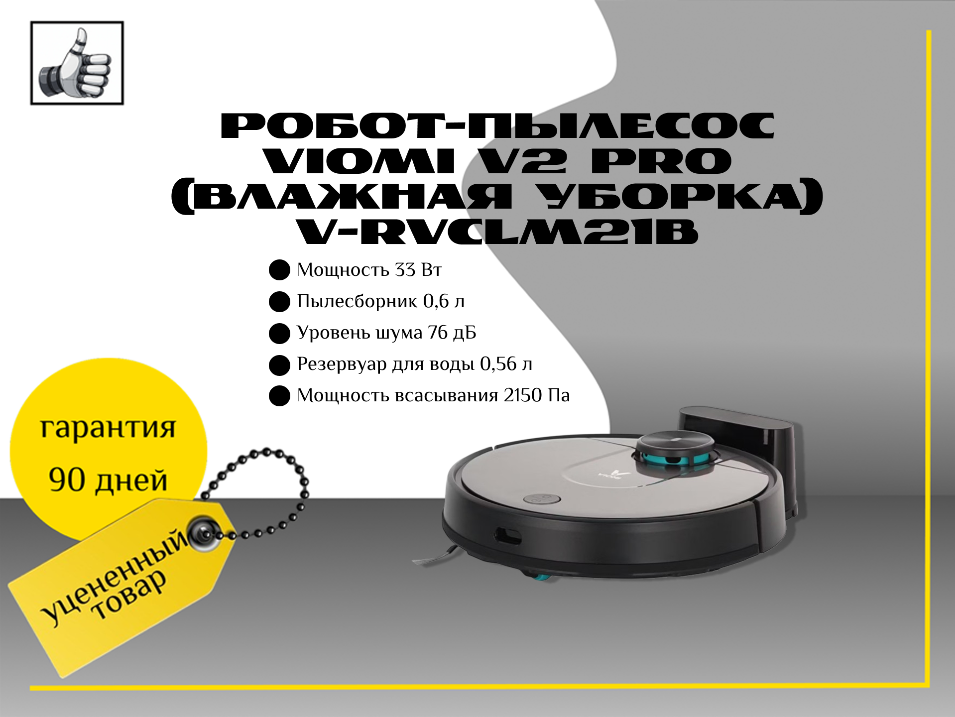 Робот-пылесос Viomi V2 PRO (влажная уборка) V-RVCLM21B