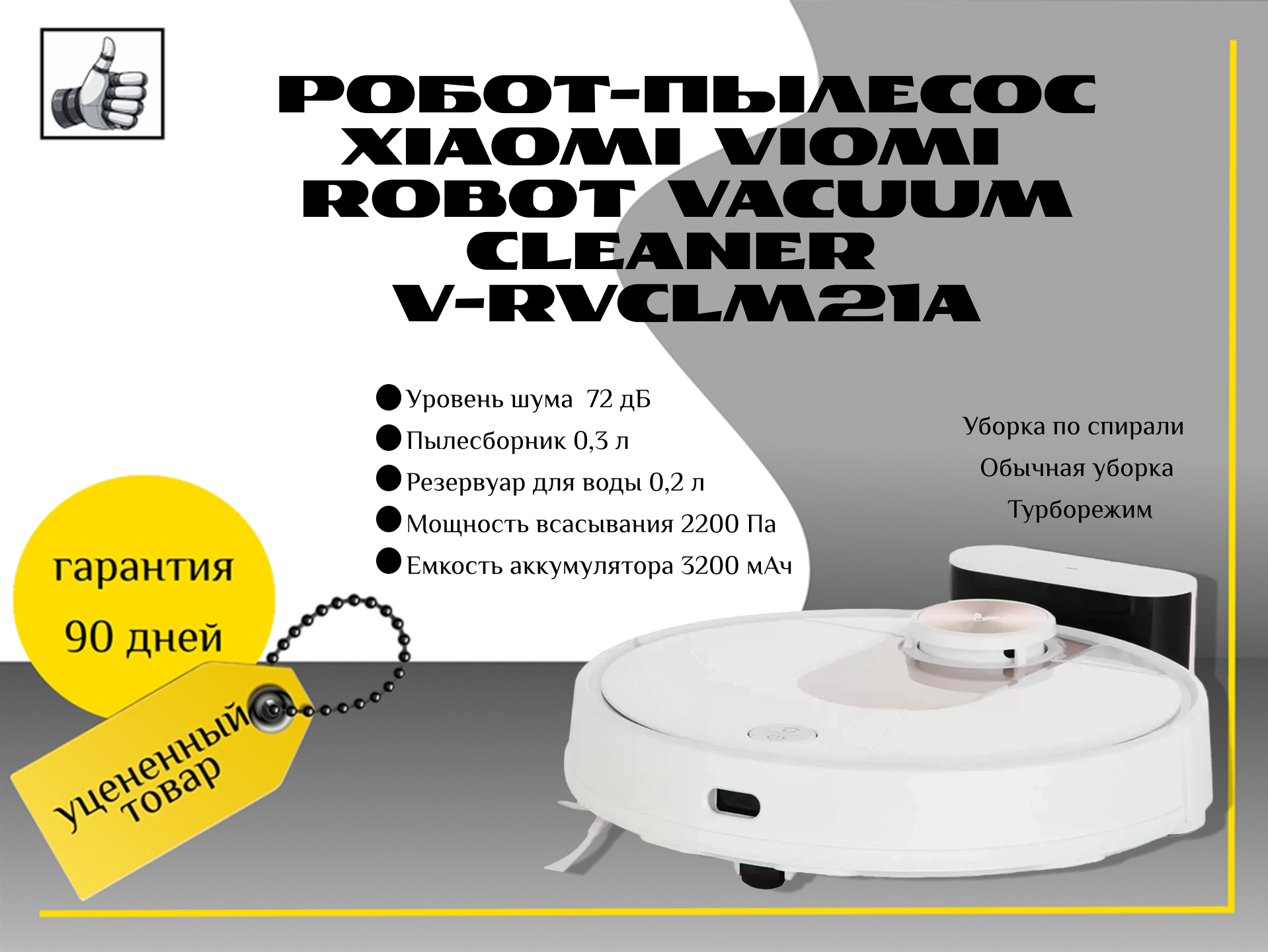 Робот-пылесос Xiaomi Viomi Robot Vacuum Cleaner V-RVCLM21A